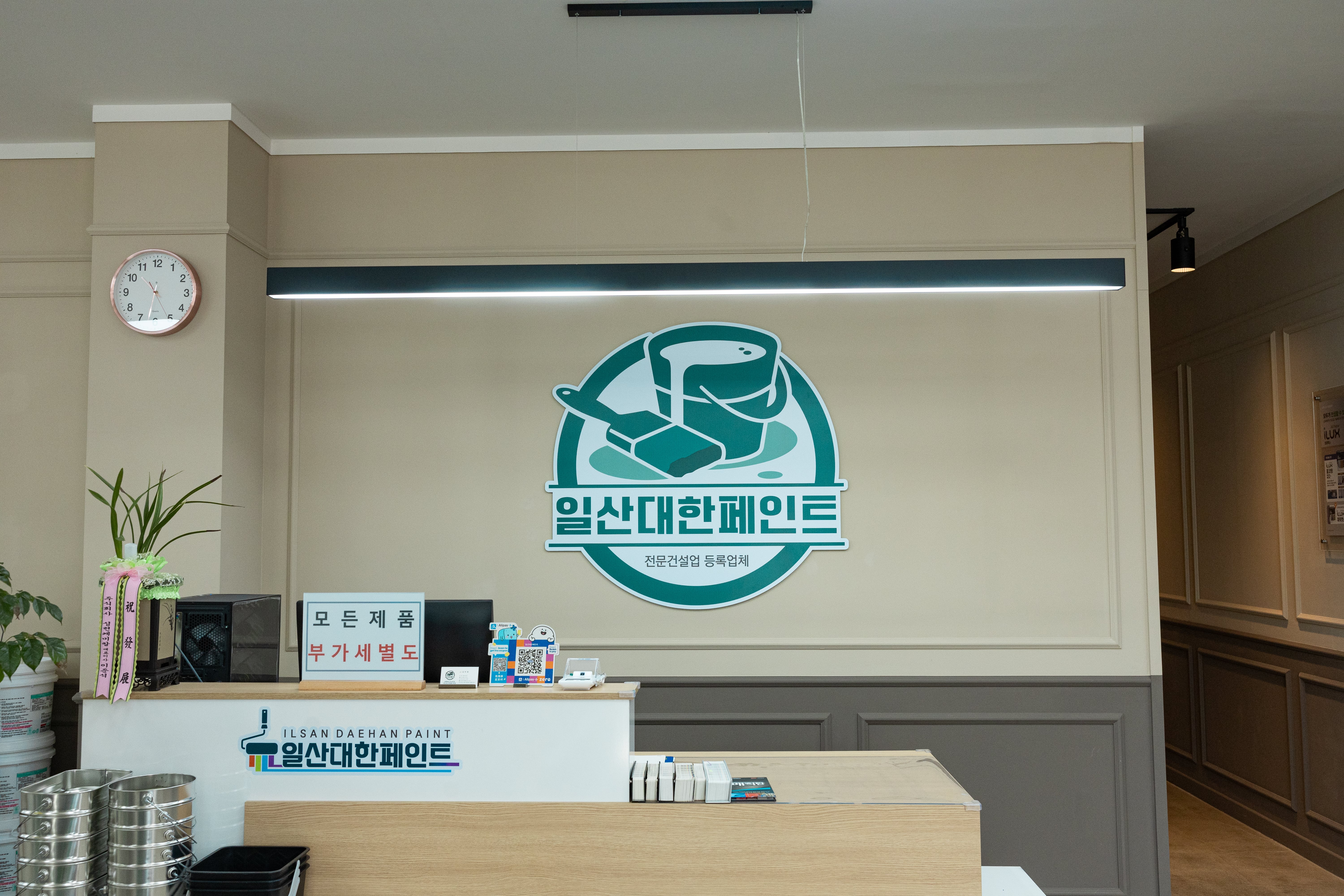 삼화페인트 일산대한페인트