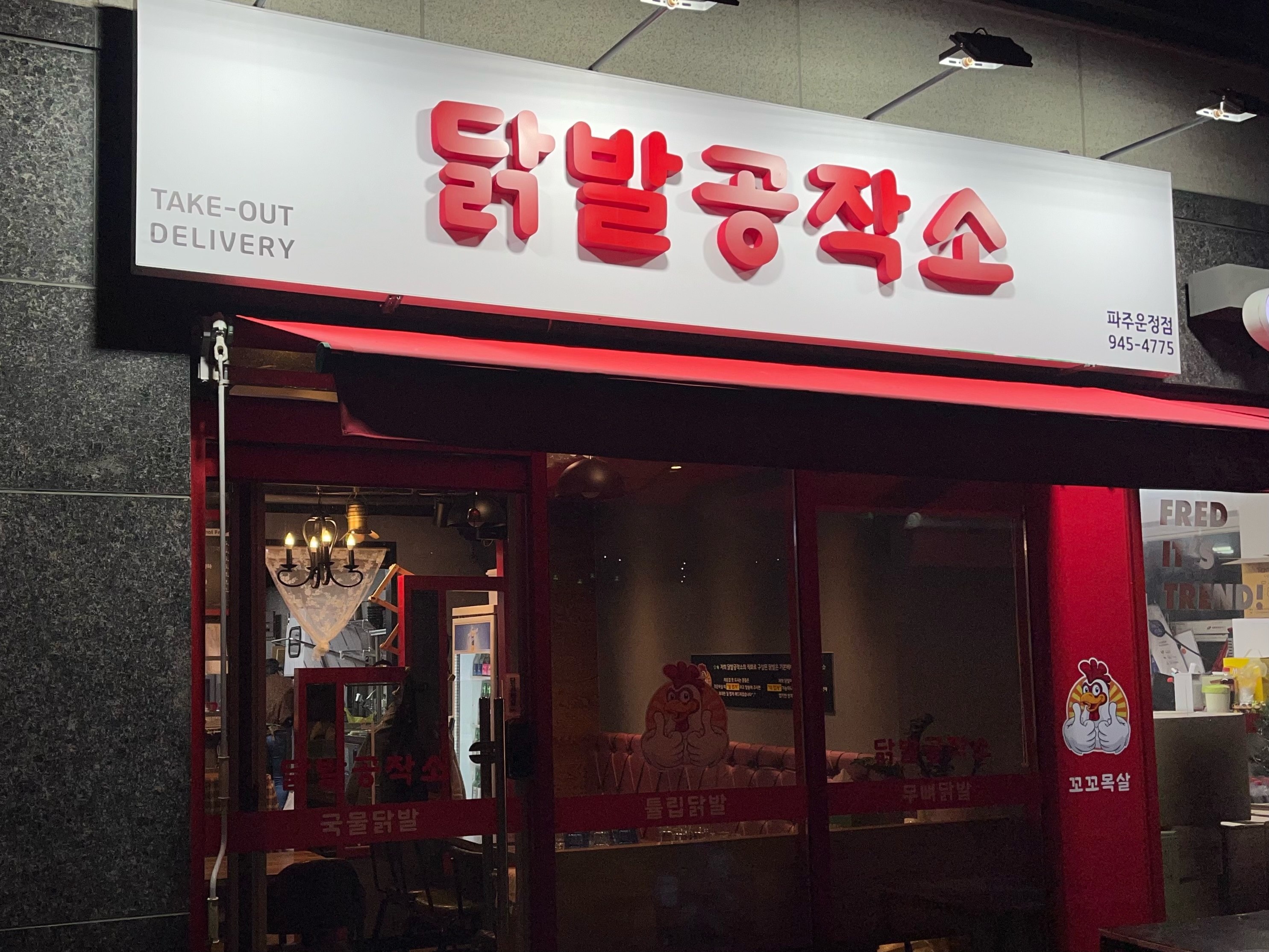 닭발공작소 운정점