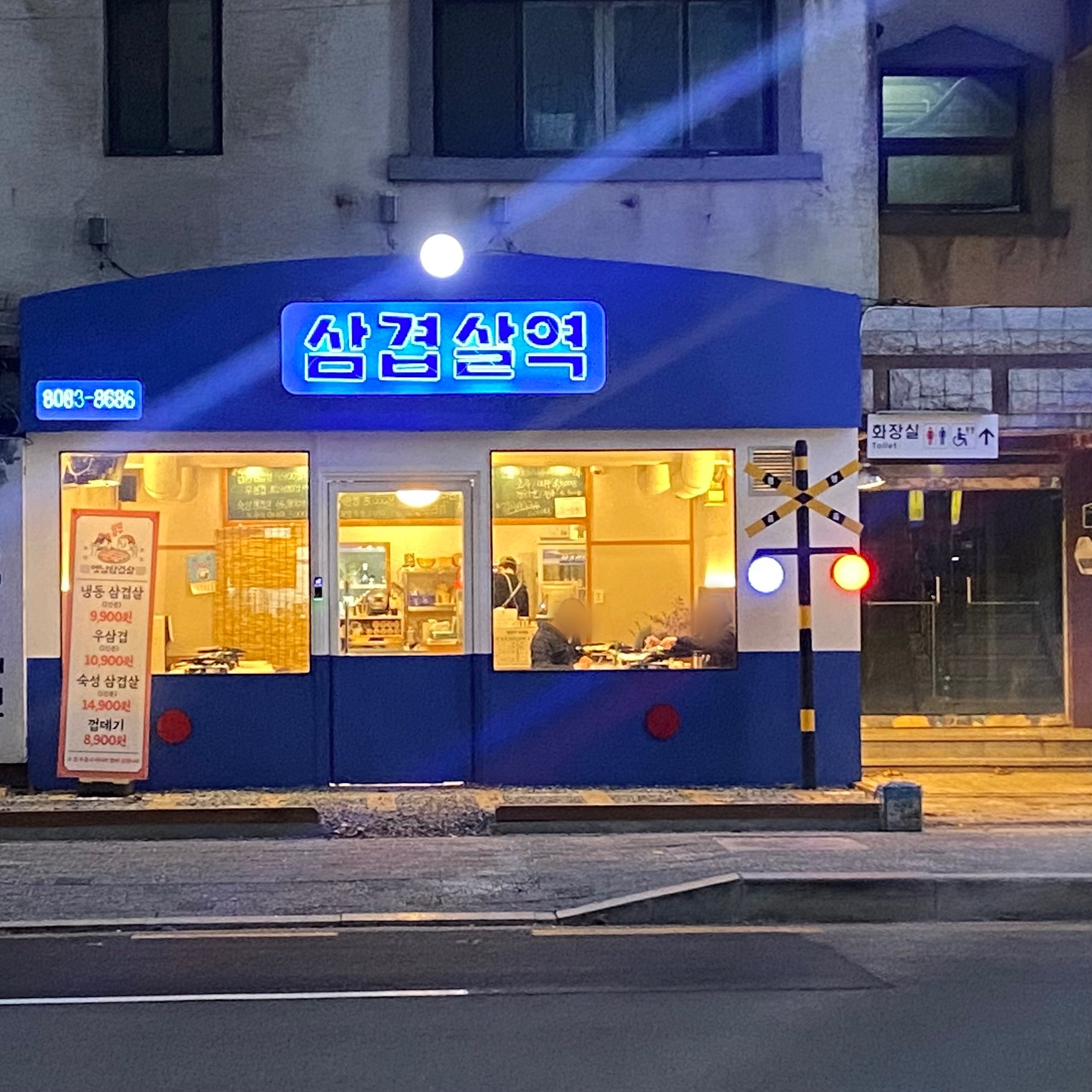 삼겹살역
