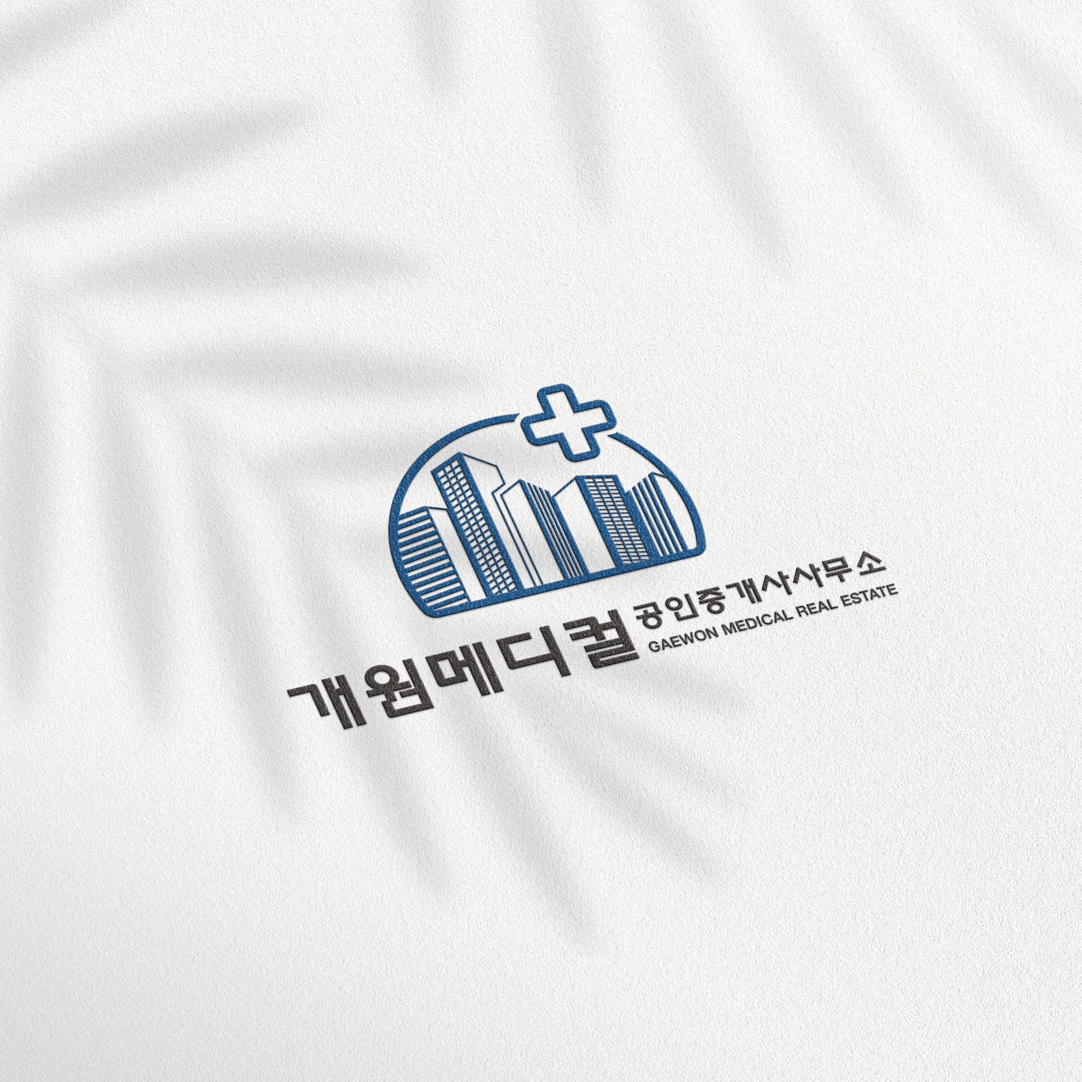 개원메디컬공인중개사사무소