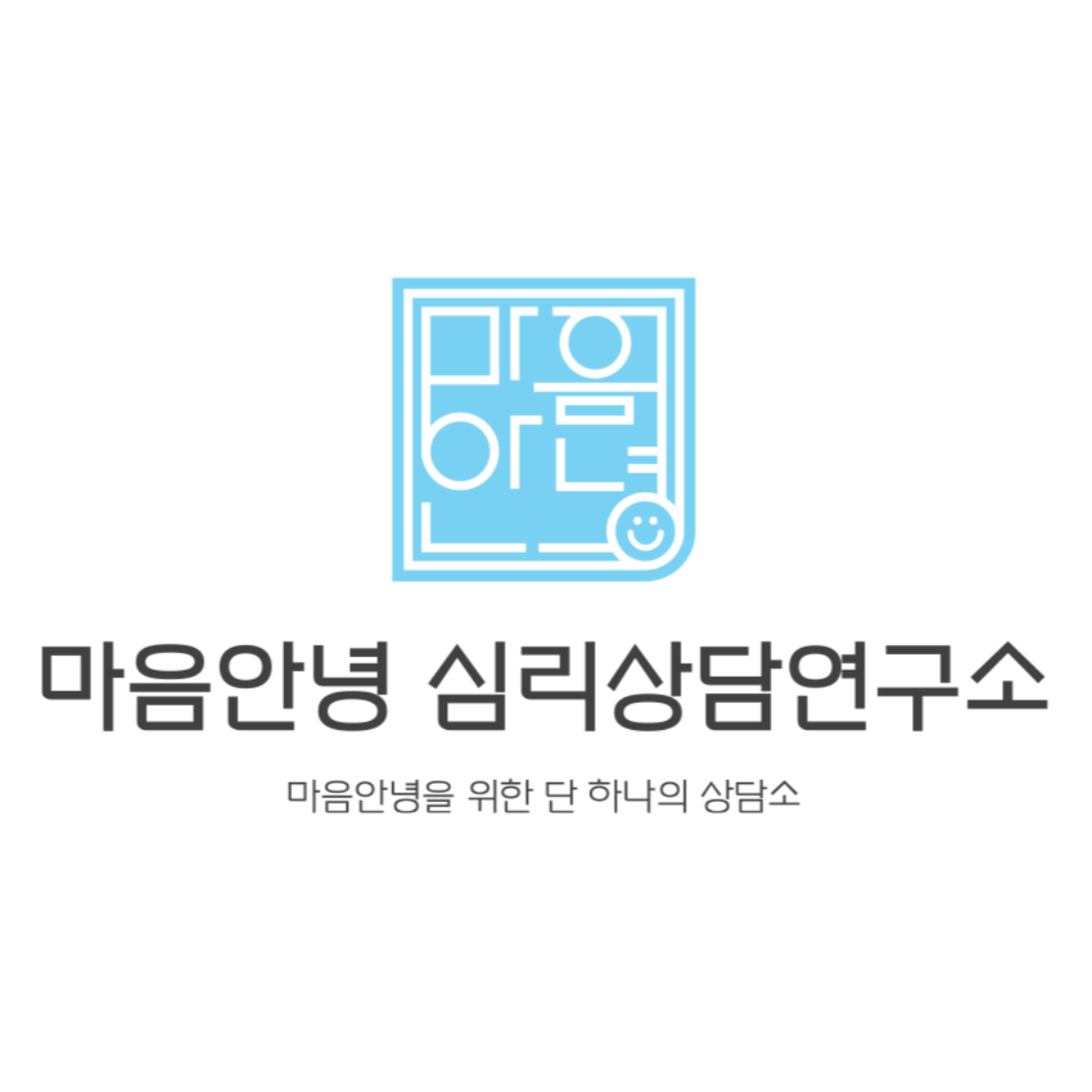 마음안녕심리상담연구소 인지행동치료센터