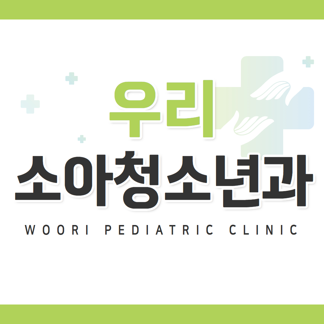 우리소아청소년과의원