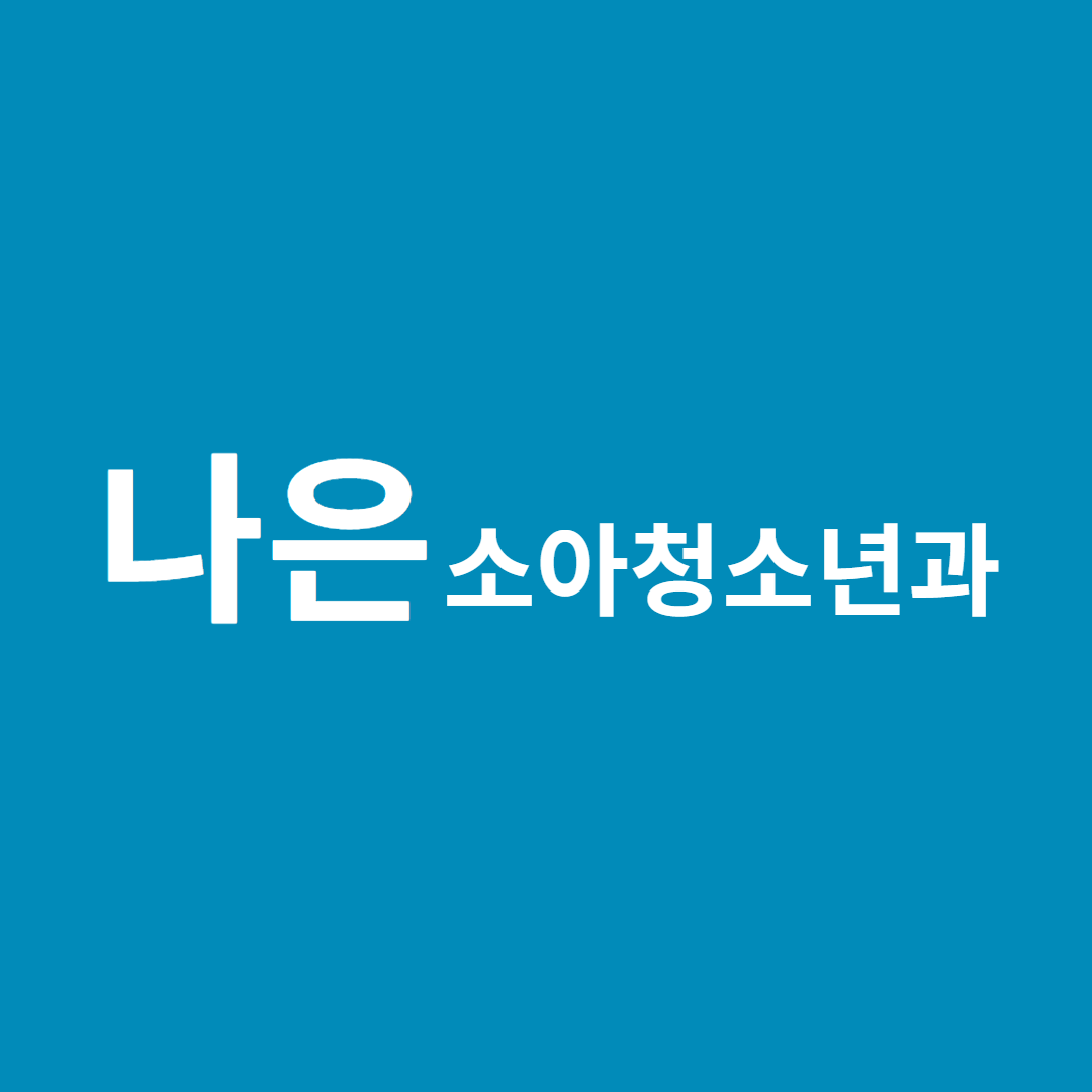 나은소아청소년과의원