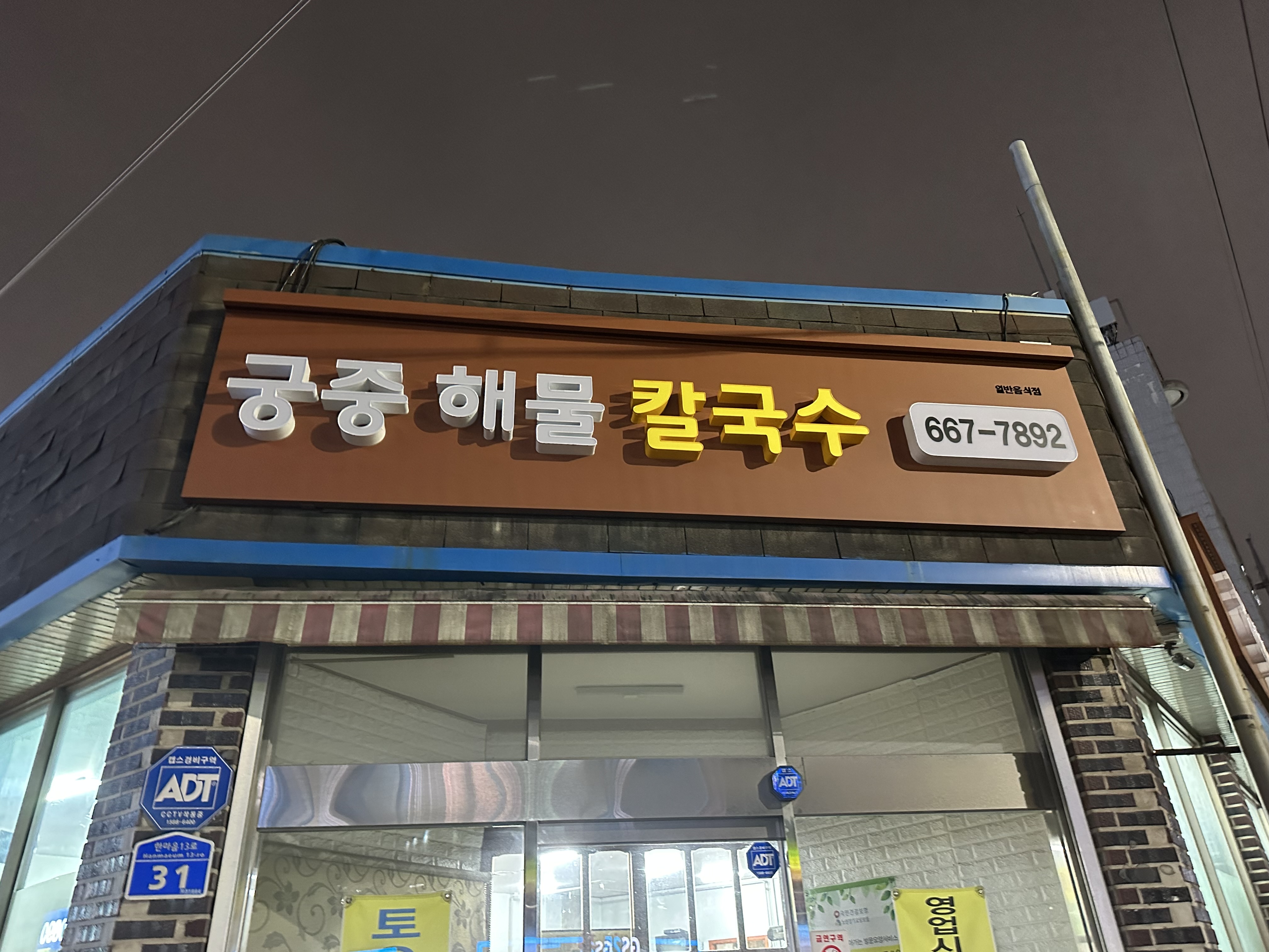 궁중해물손칼국수
