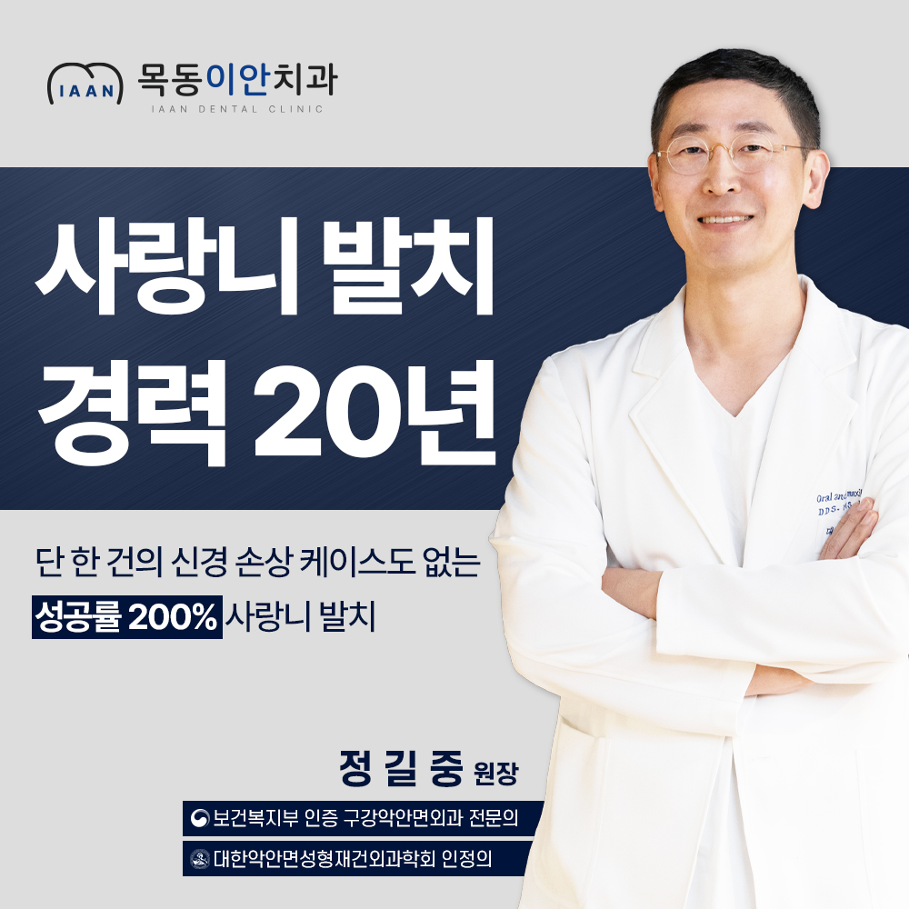 목동이안치과의원