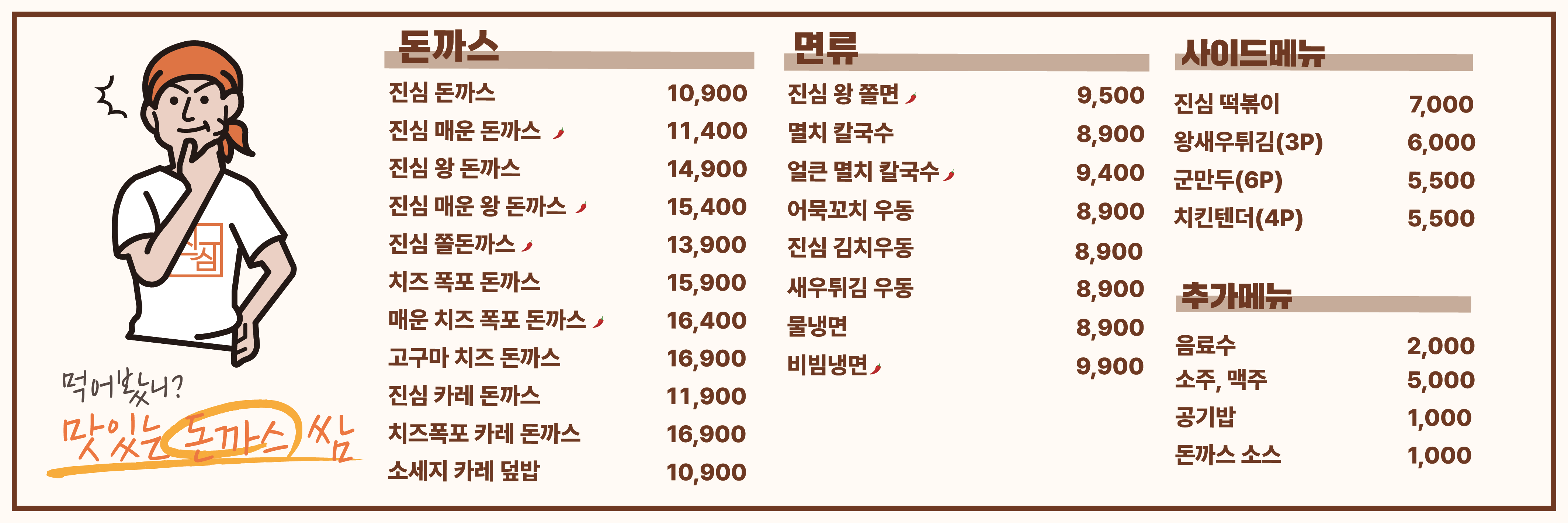 진심왕돈까스 무실점