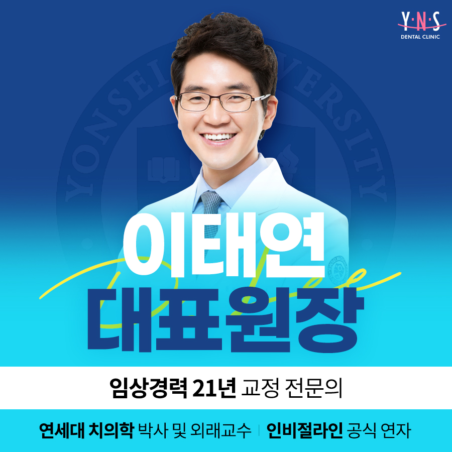 연세엔서울치과교정과치과의원