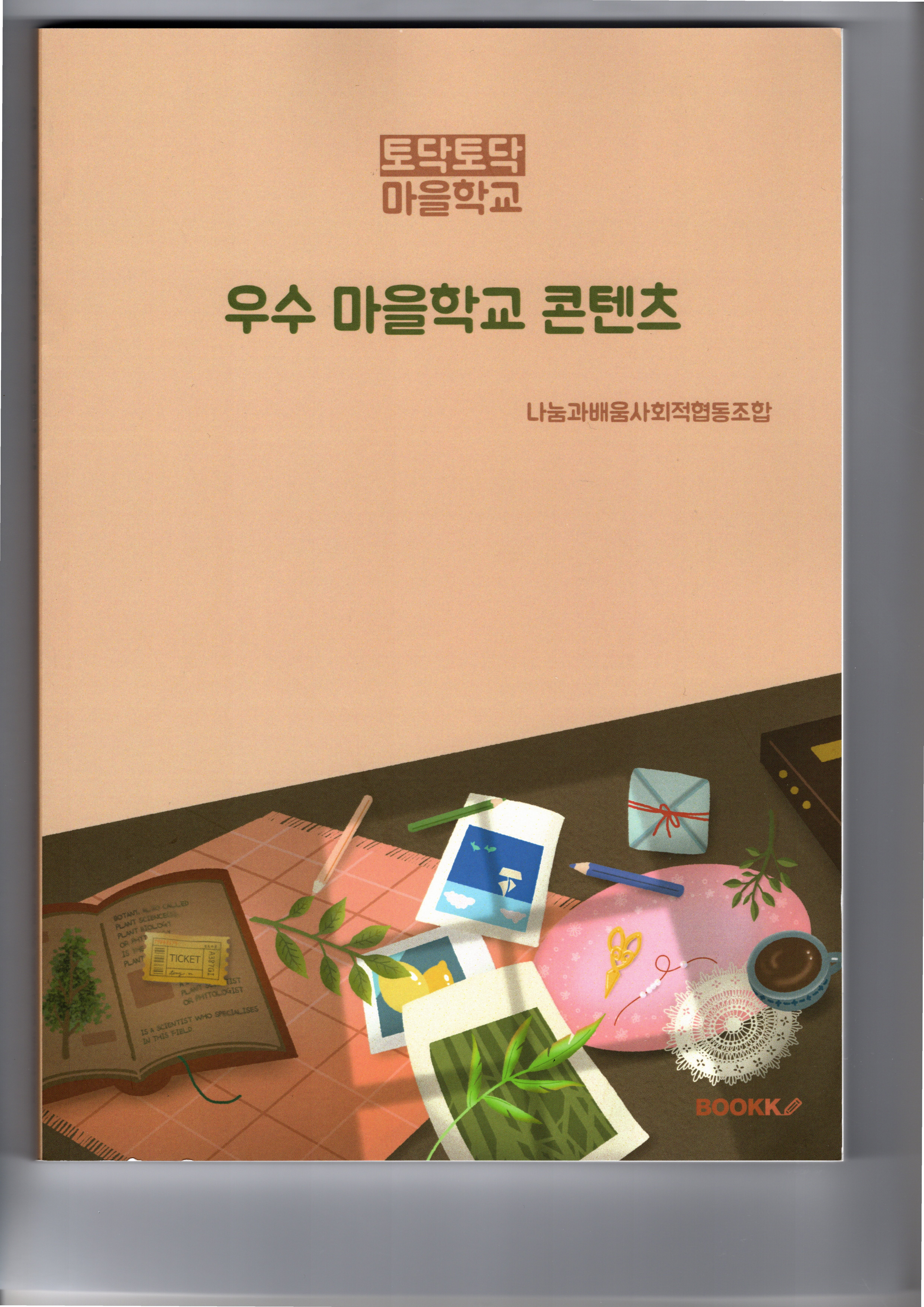 나눔과배움사회적협동조합
