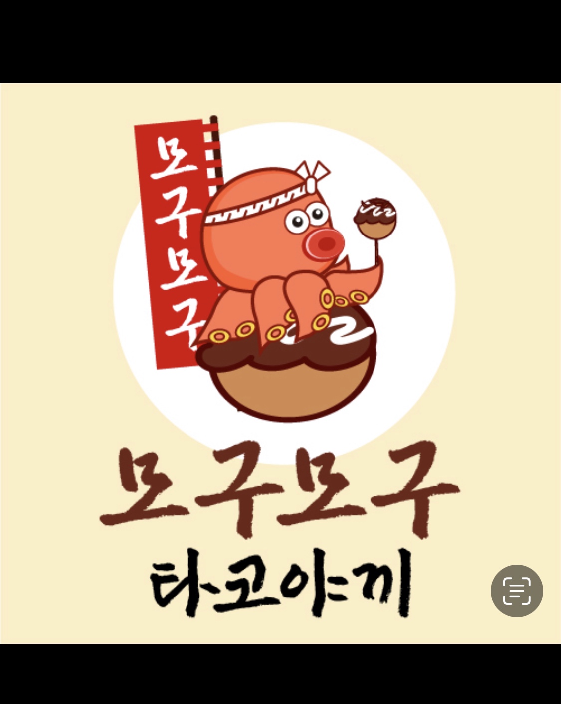 모구모구 타코야끼
