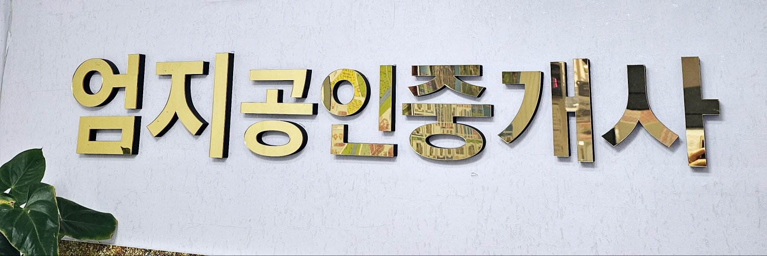 엄지공인중개사사무소