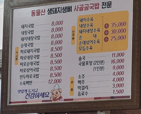 동울산생돼지생뼈사골곰국밥