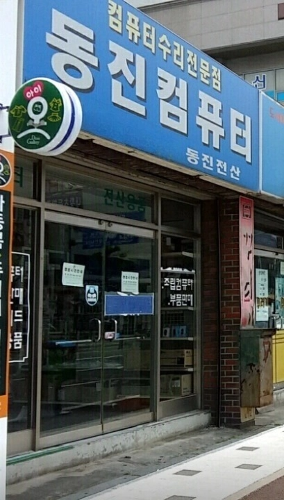 용이동진PC컴