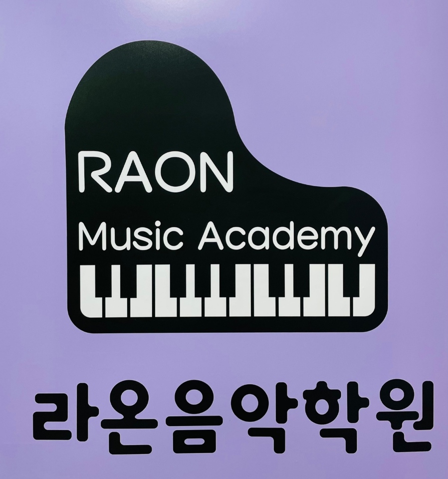 라온음악학원