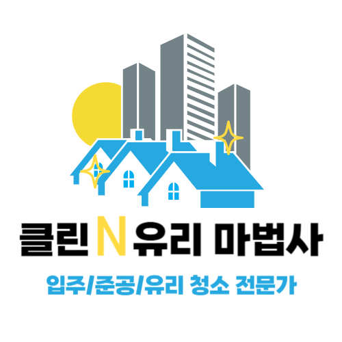 클린N유리마법사 대표 이미지