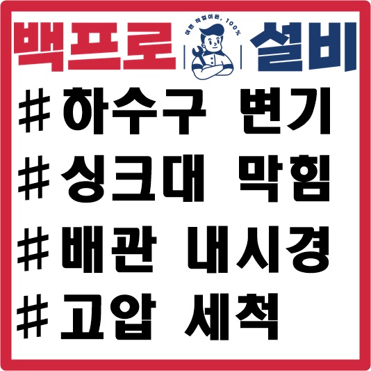 부산 하수구 변기 씽크대막힘