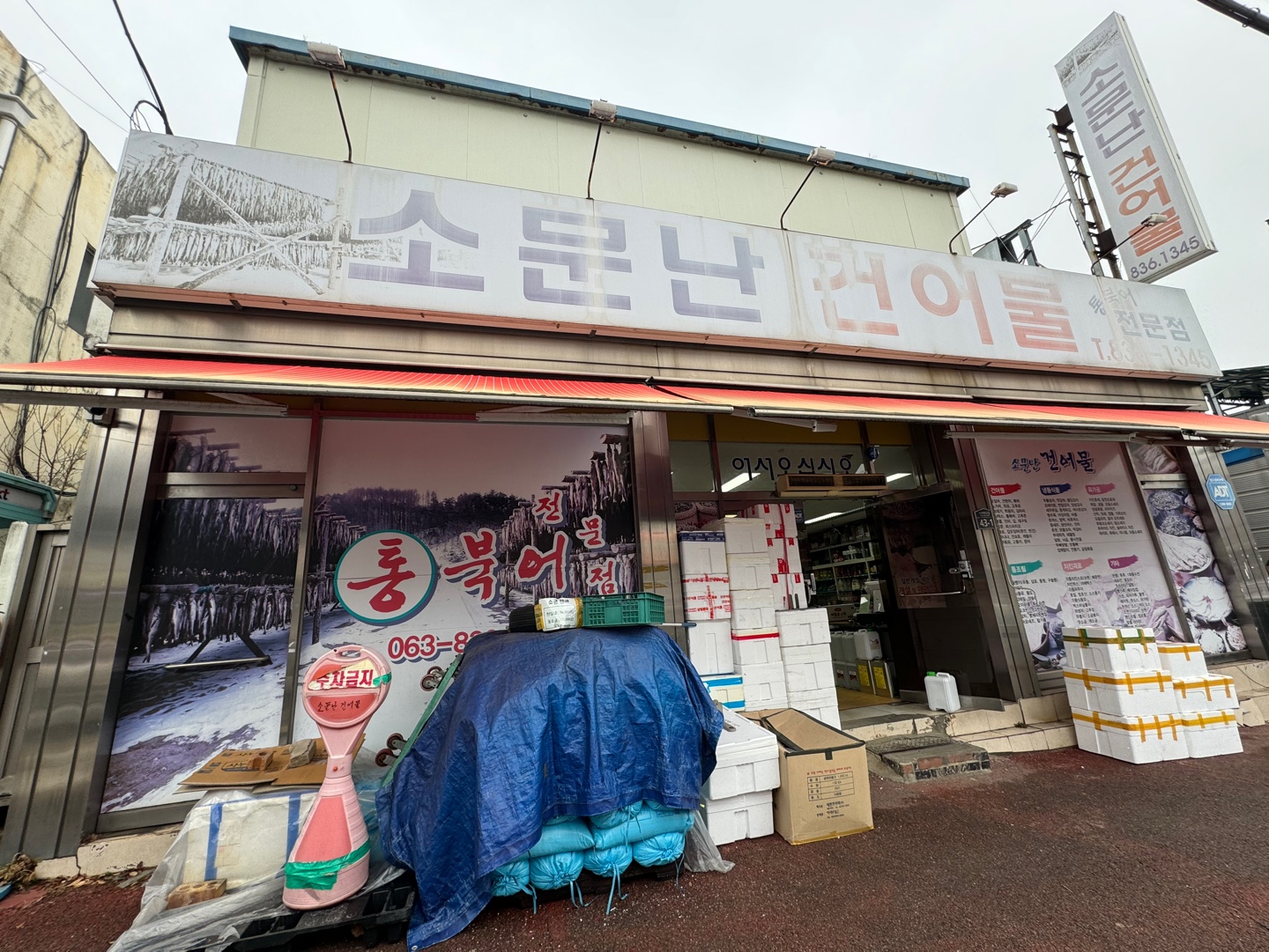 소문난건어물
