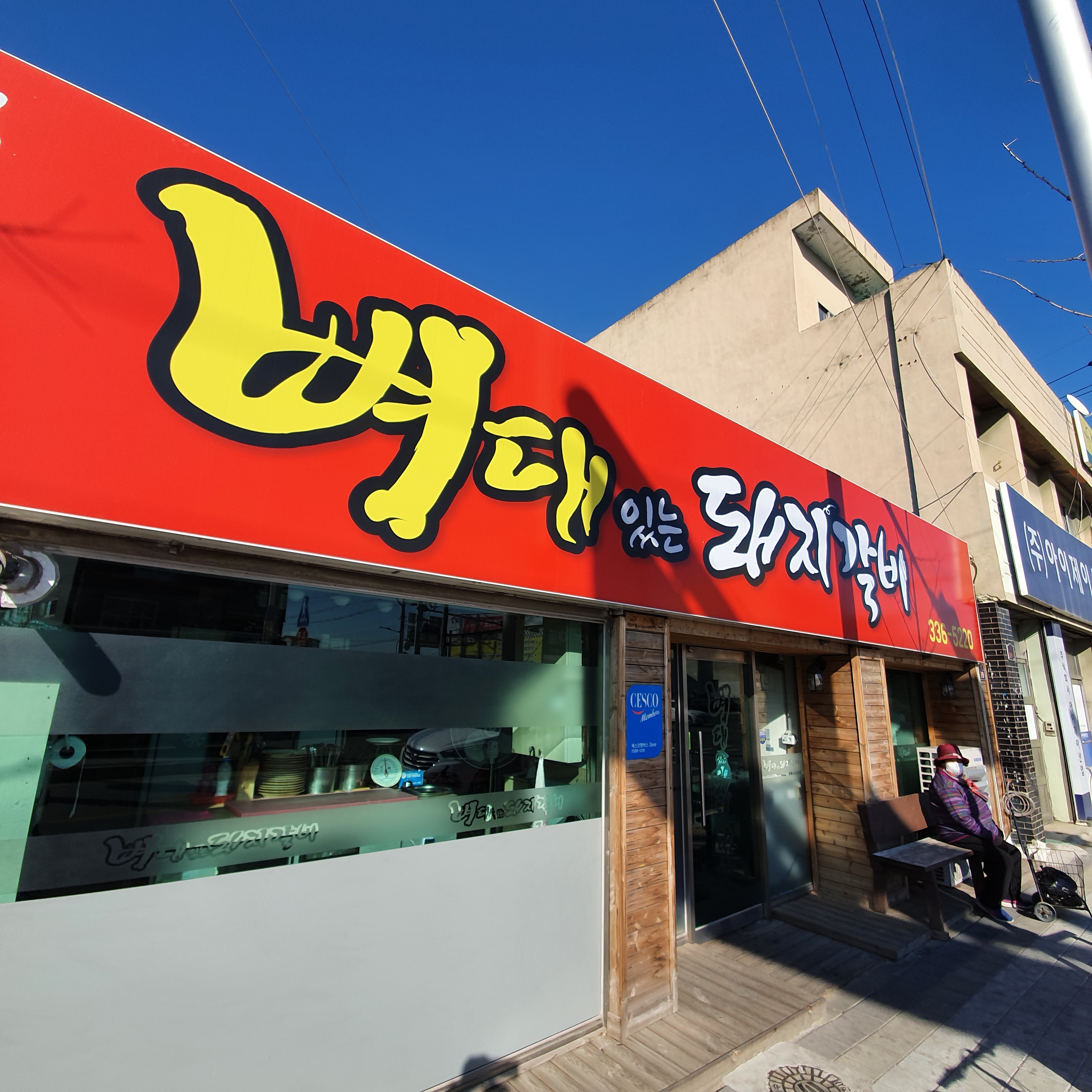 뼈대있는돼지갈비