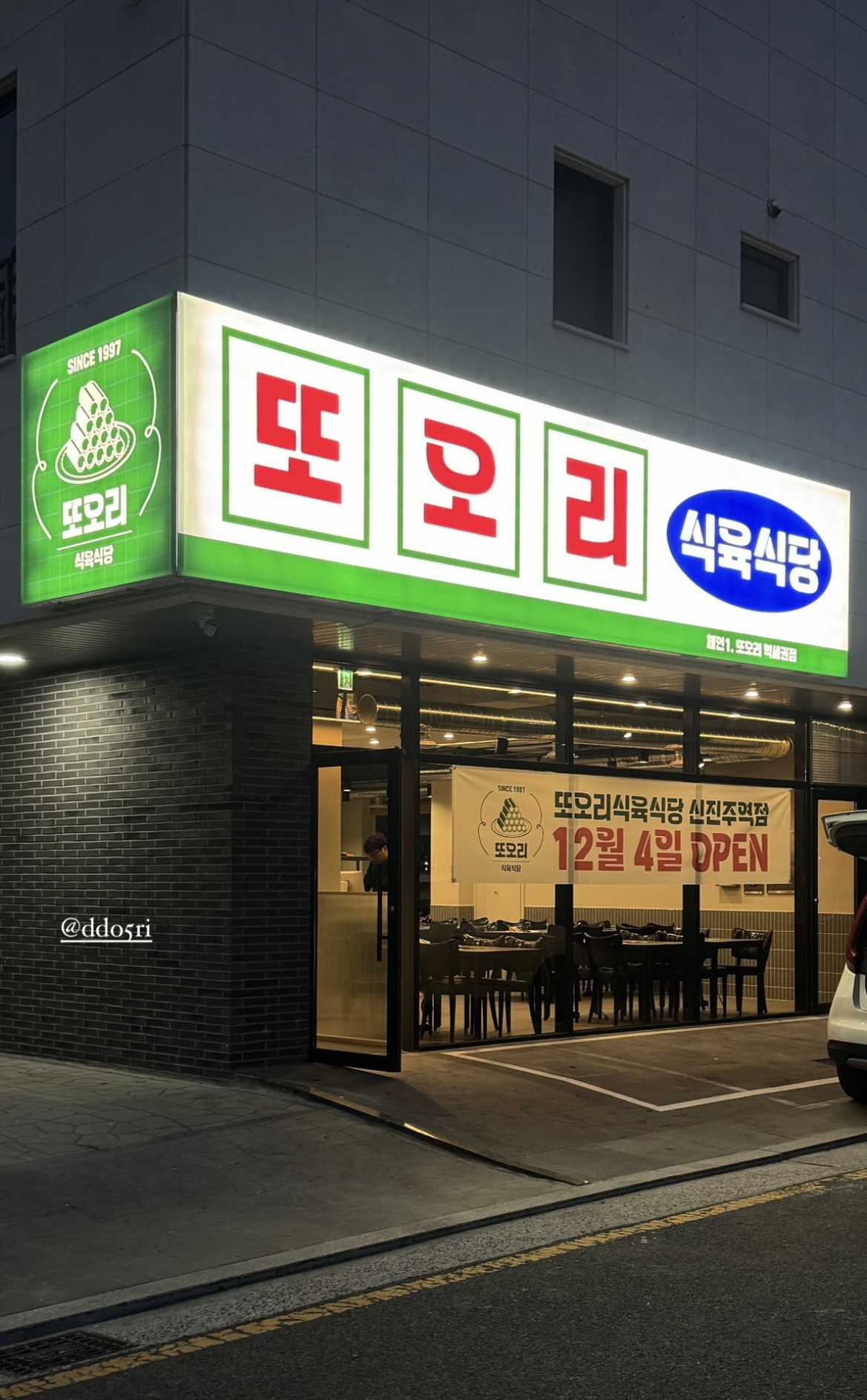 또오리식육식당 진주가좌동점
