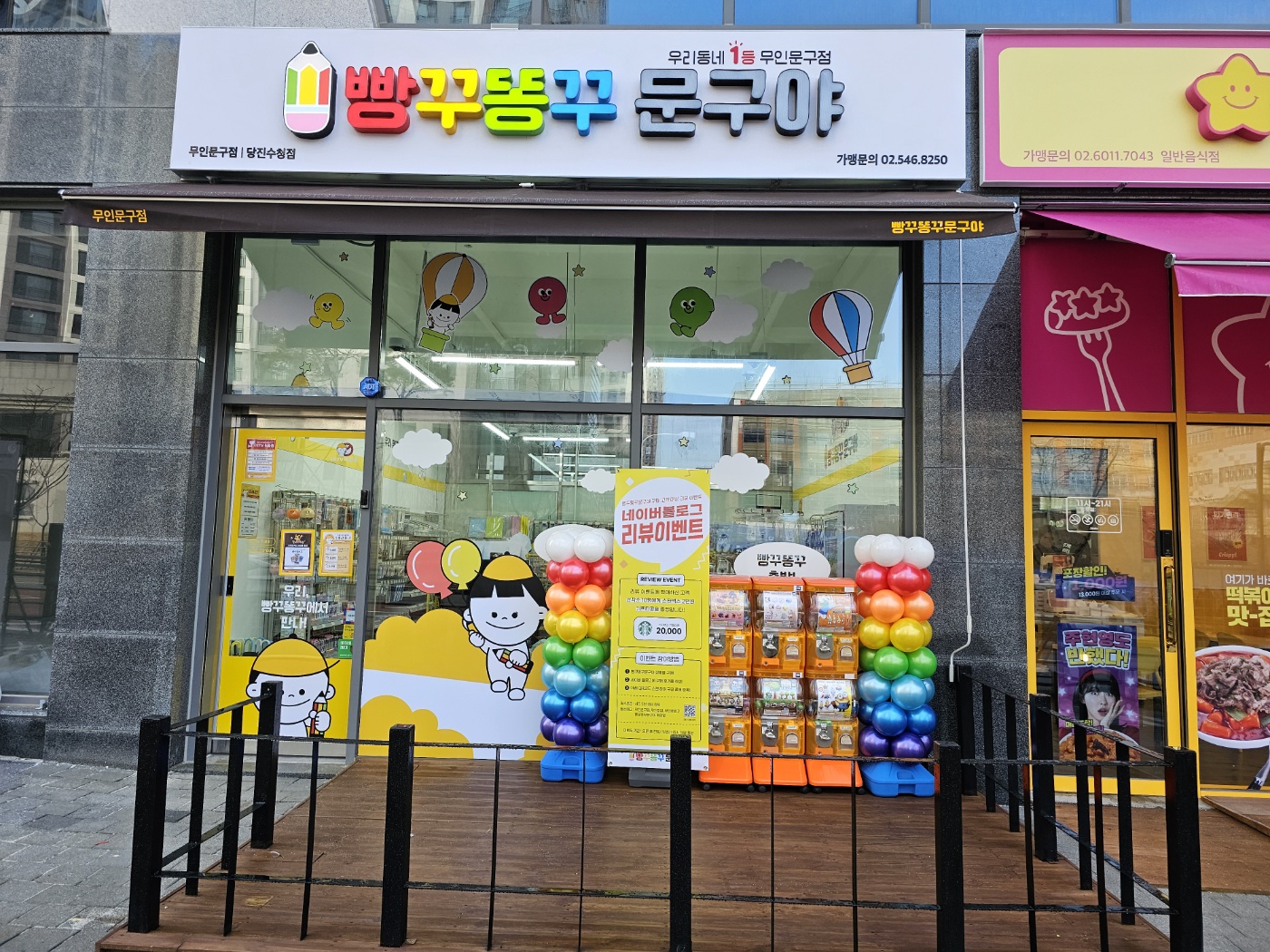 빵꾸똥꾸문구야 당진수청점