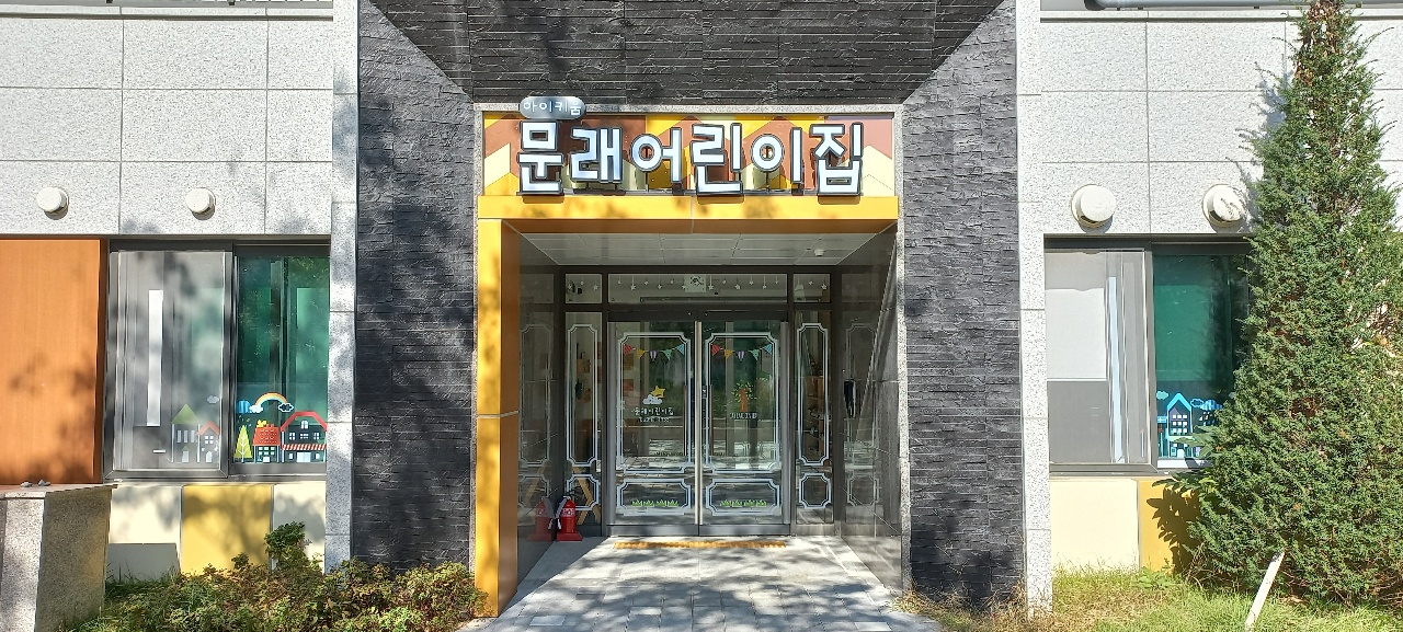 아이키움문래어린이집
