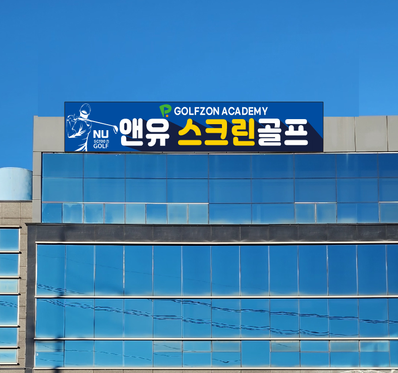 앤유스크린골프