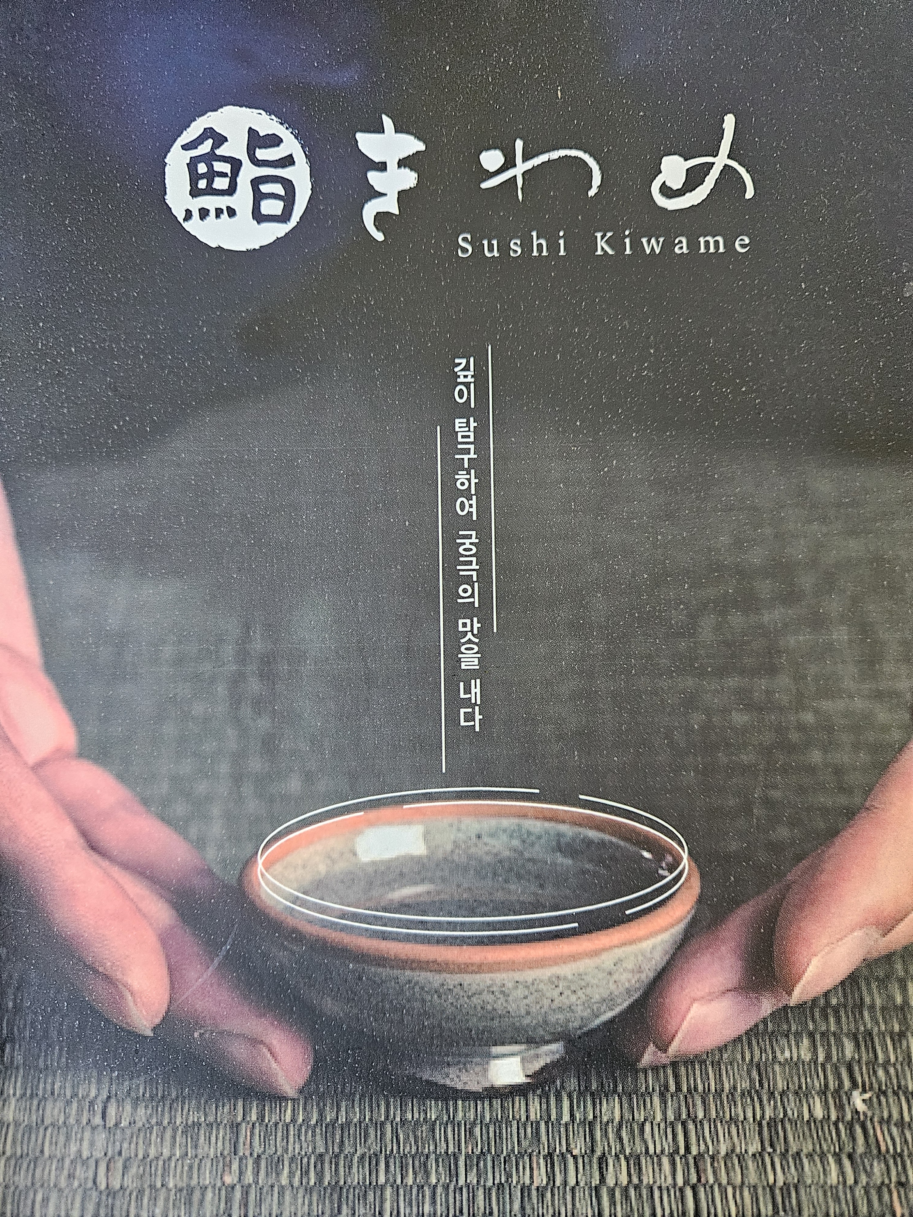 스시 키와메