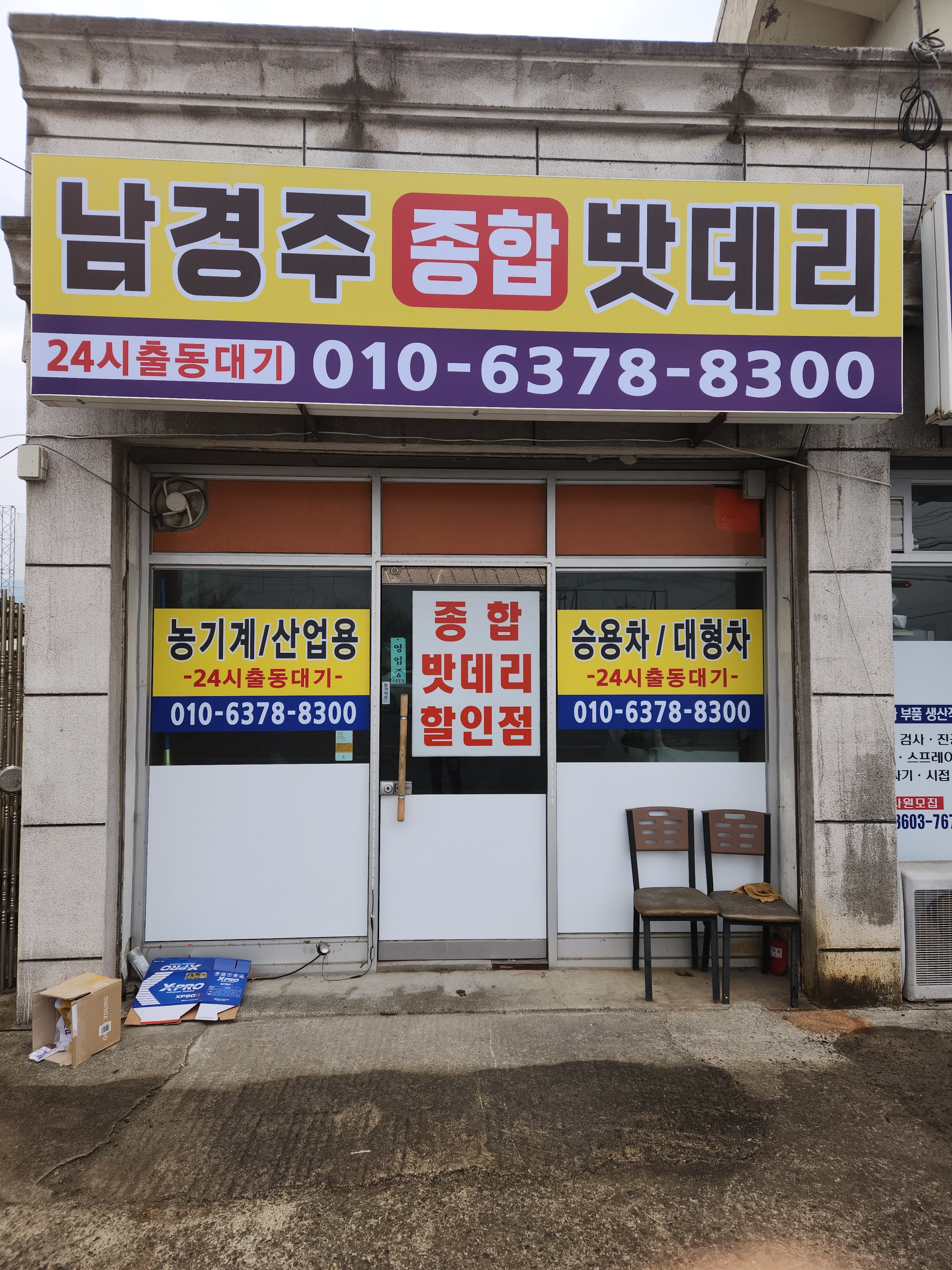 남경주종합밧데리