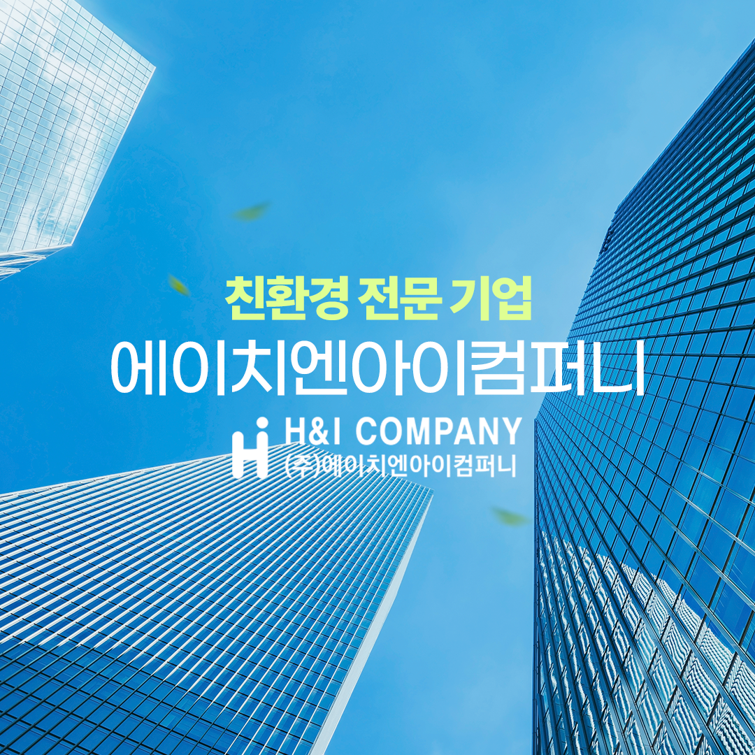 에이치엔아이컴퍼니