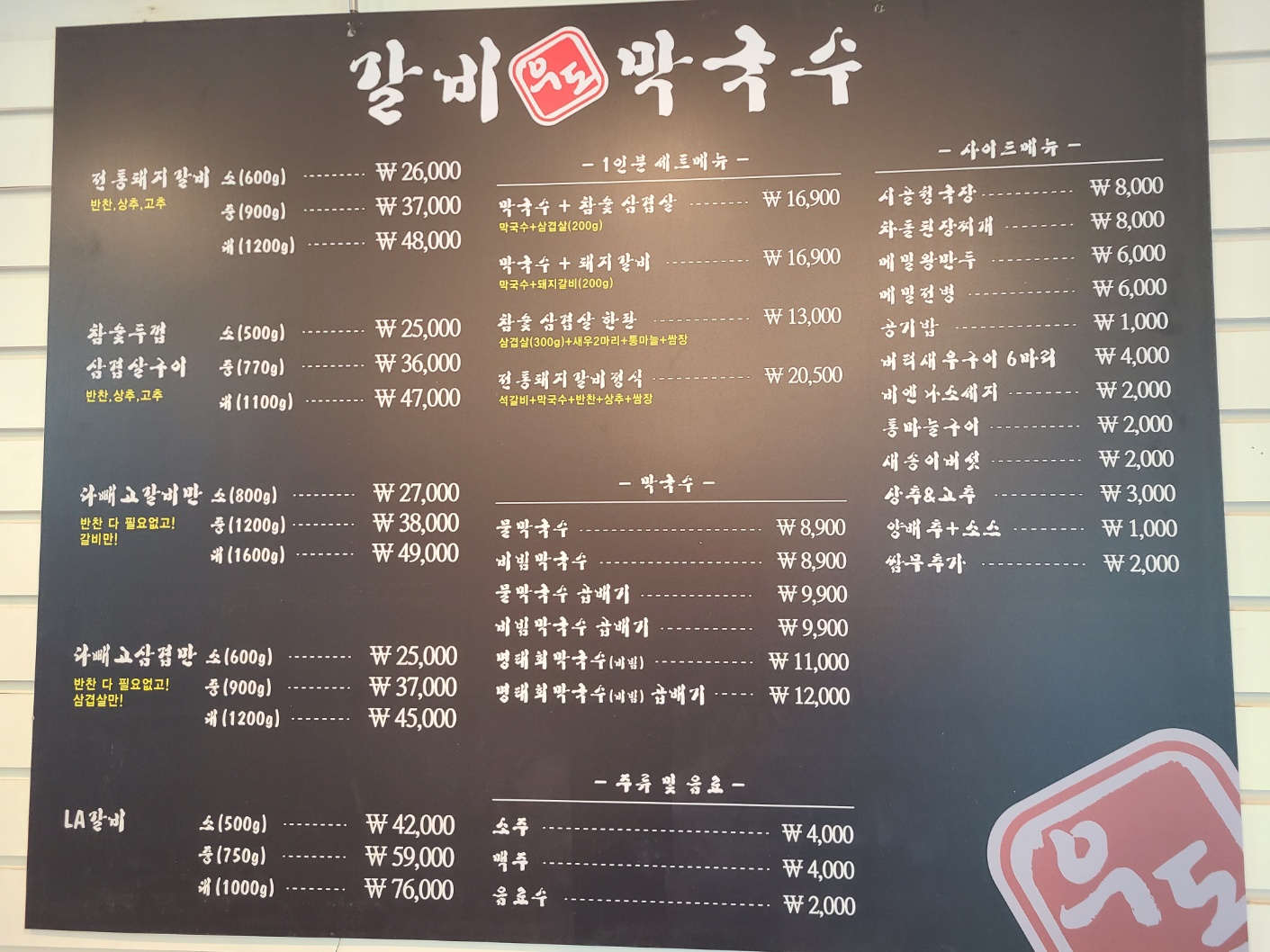 우도갈비&막국수