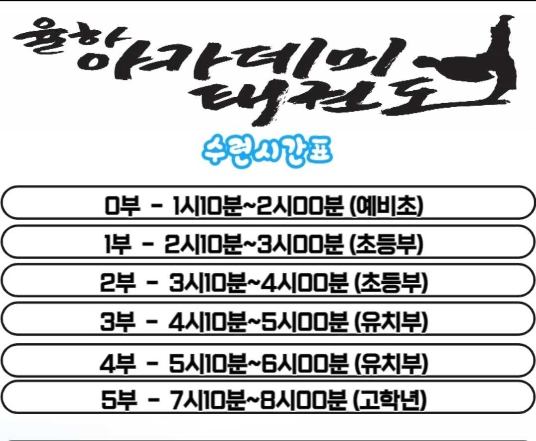 율하아카데미태권도