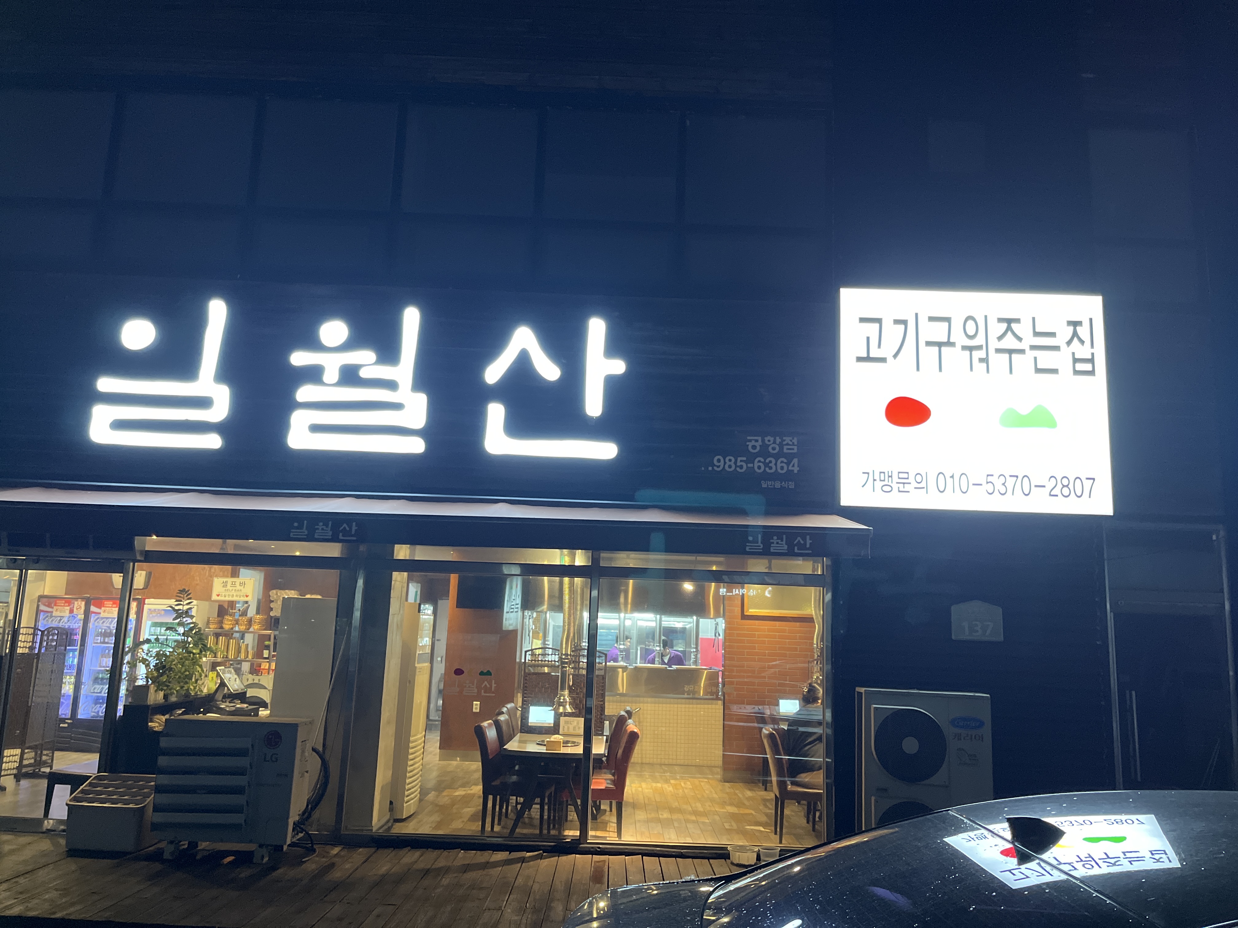 일월산 공항점 대표 이미지 (완벌 갈비)
