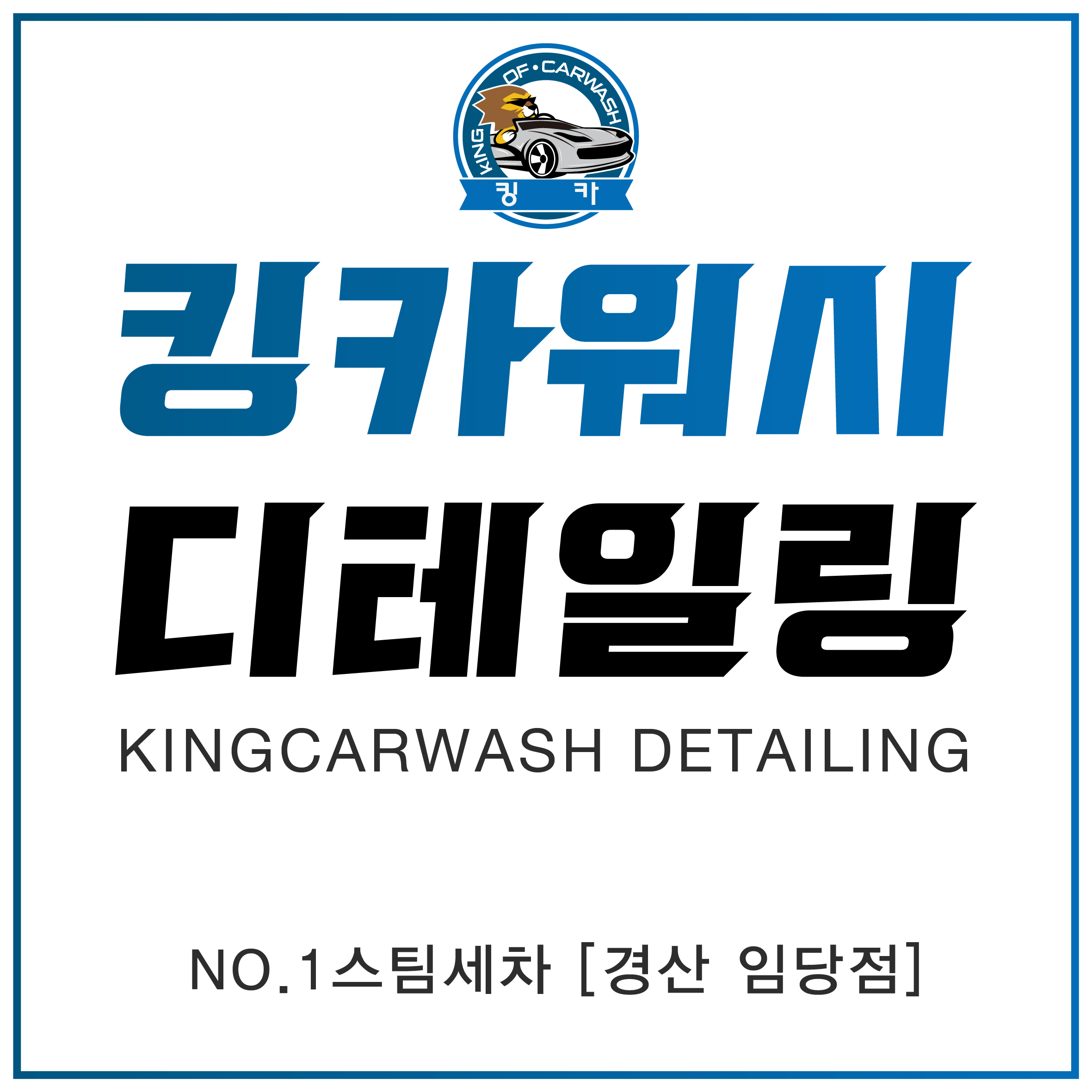 킹카워시 경산임당점