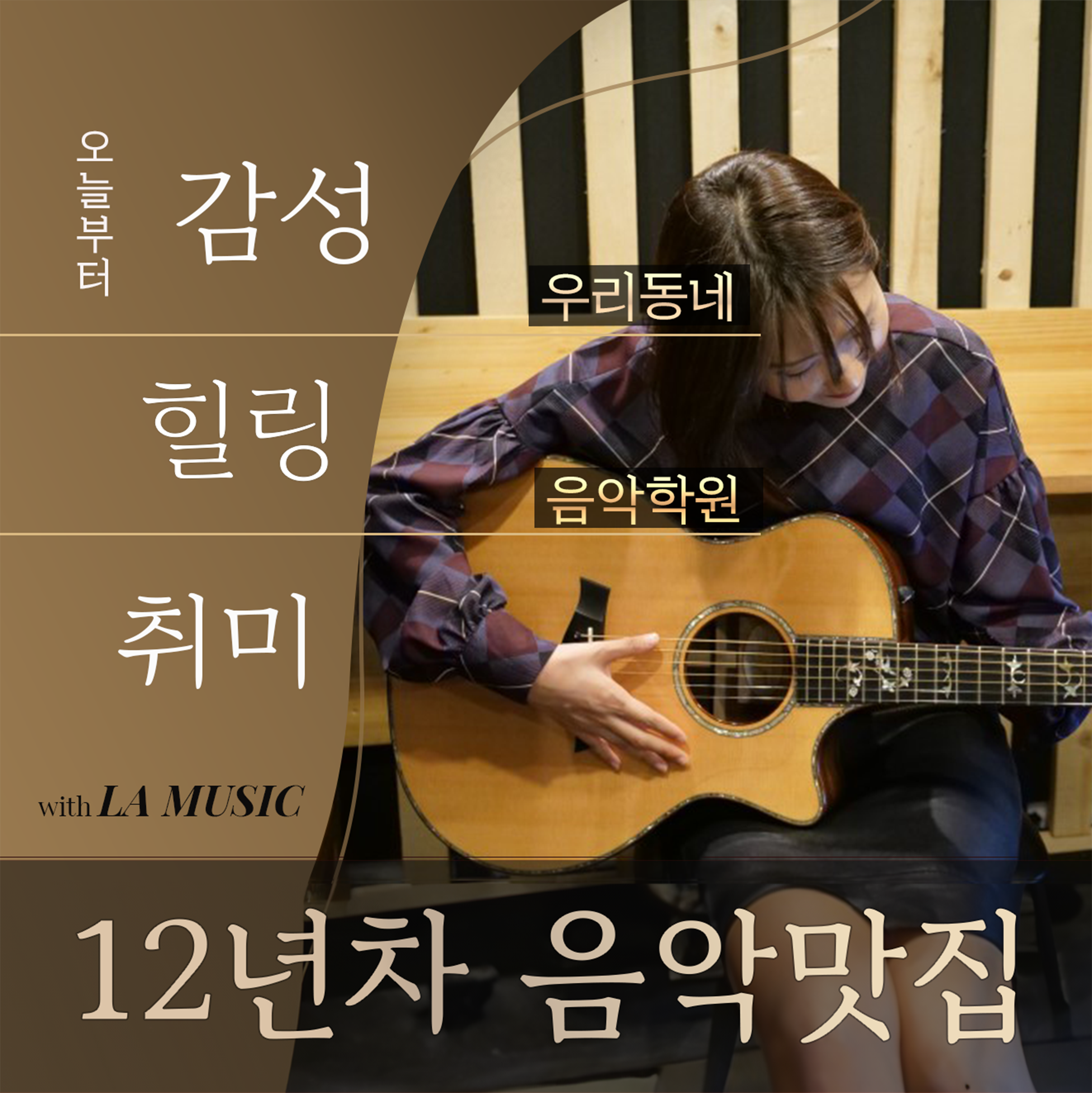 LA뮤직 실용음악학원 보라매점