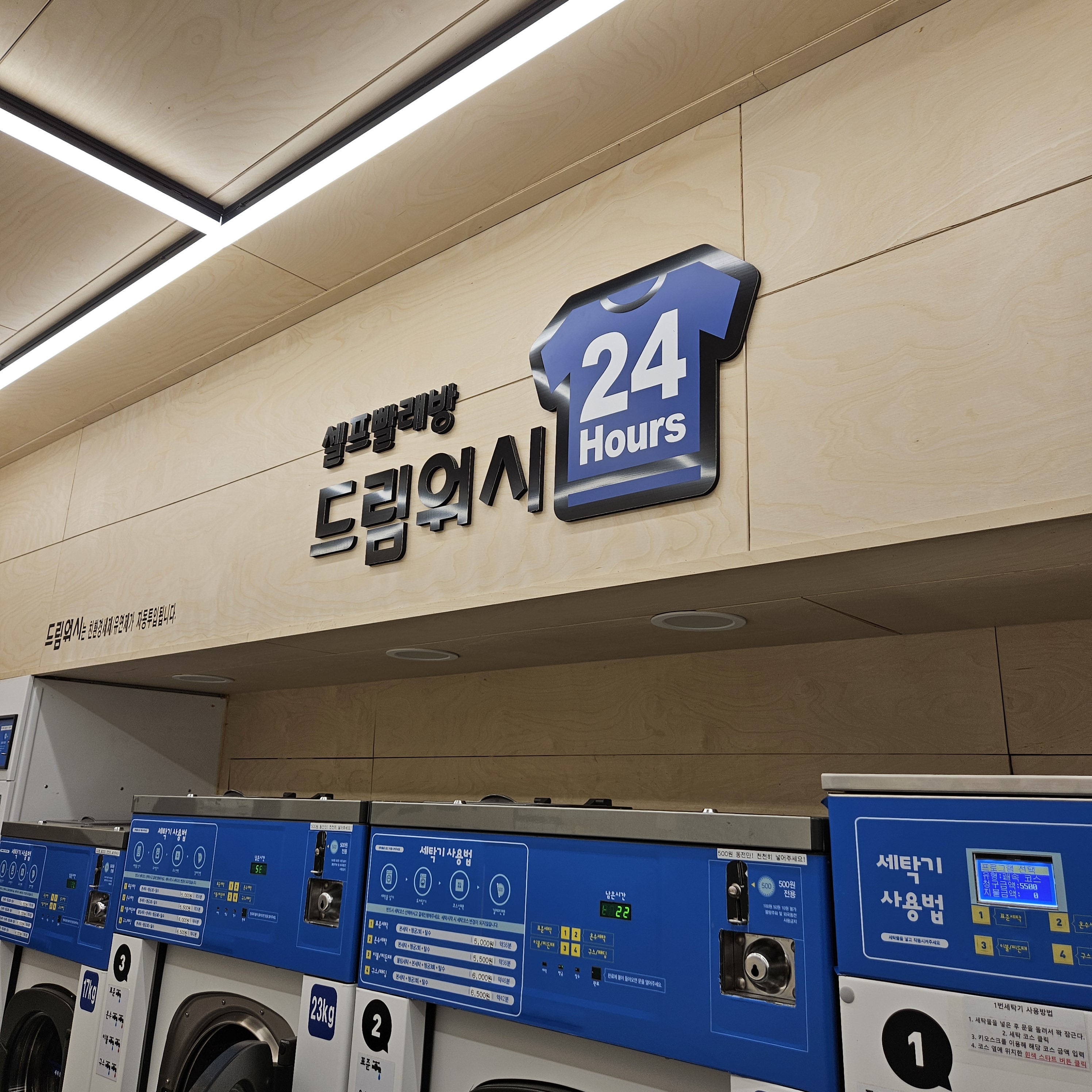 셀프 빨래방 드림워시24
