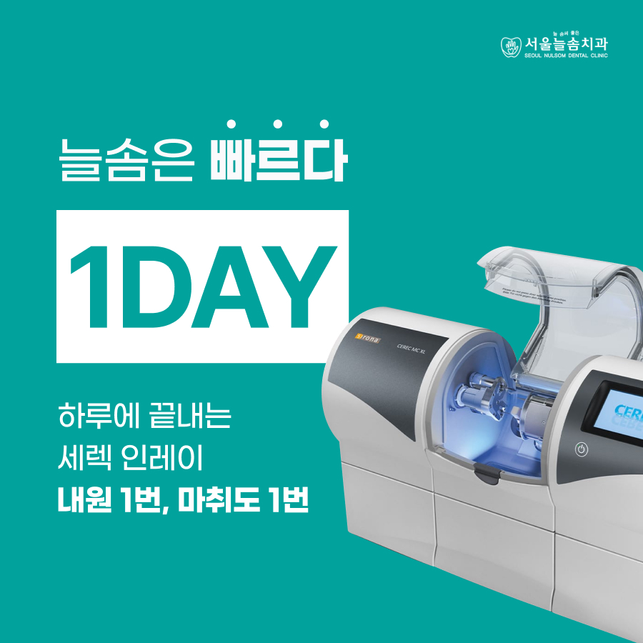 서울늘솜치과의원