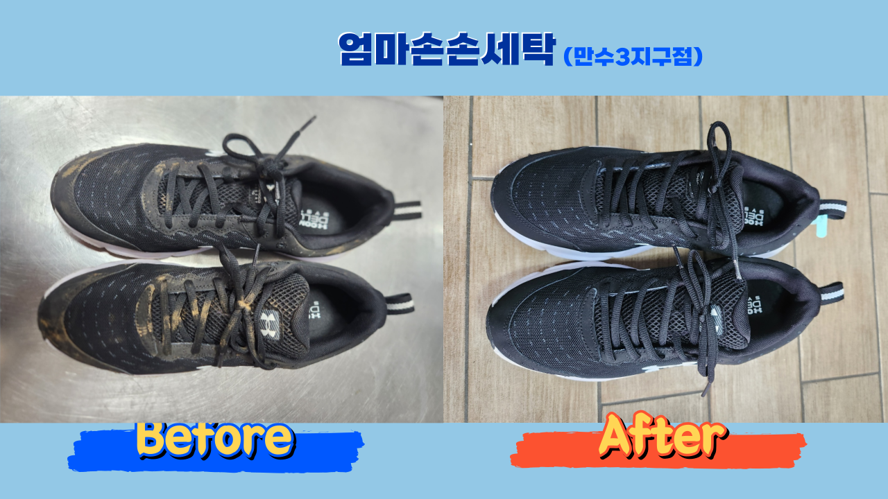 엄마손운동화손세탁