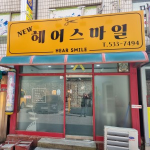 헤어스마일