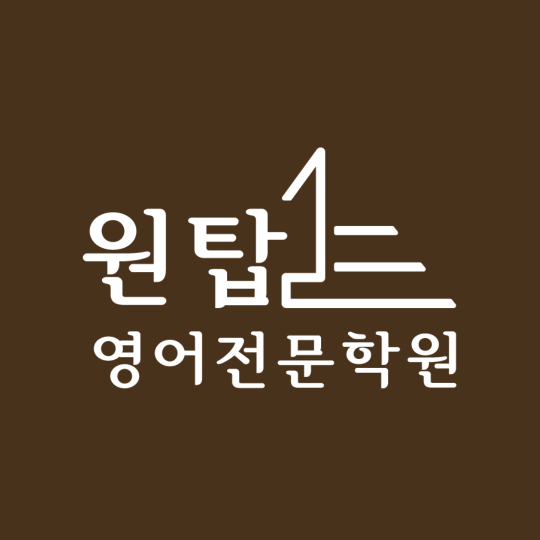원탑영어전문학원