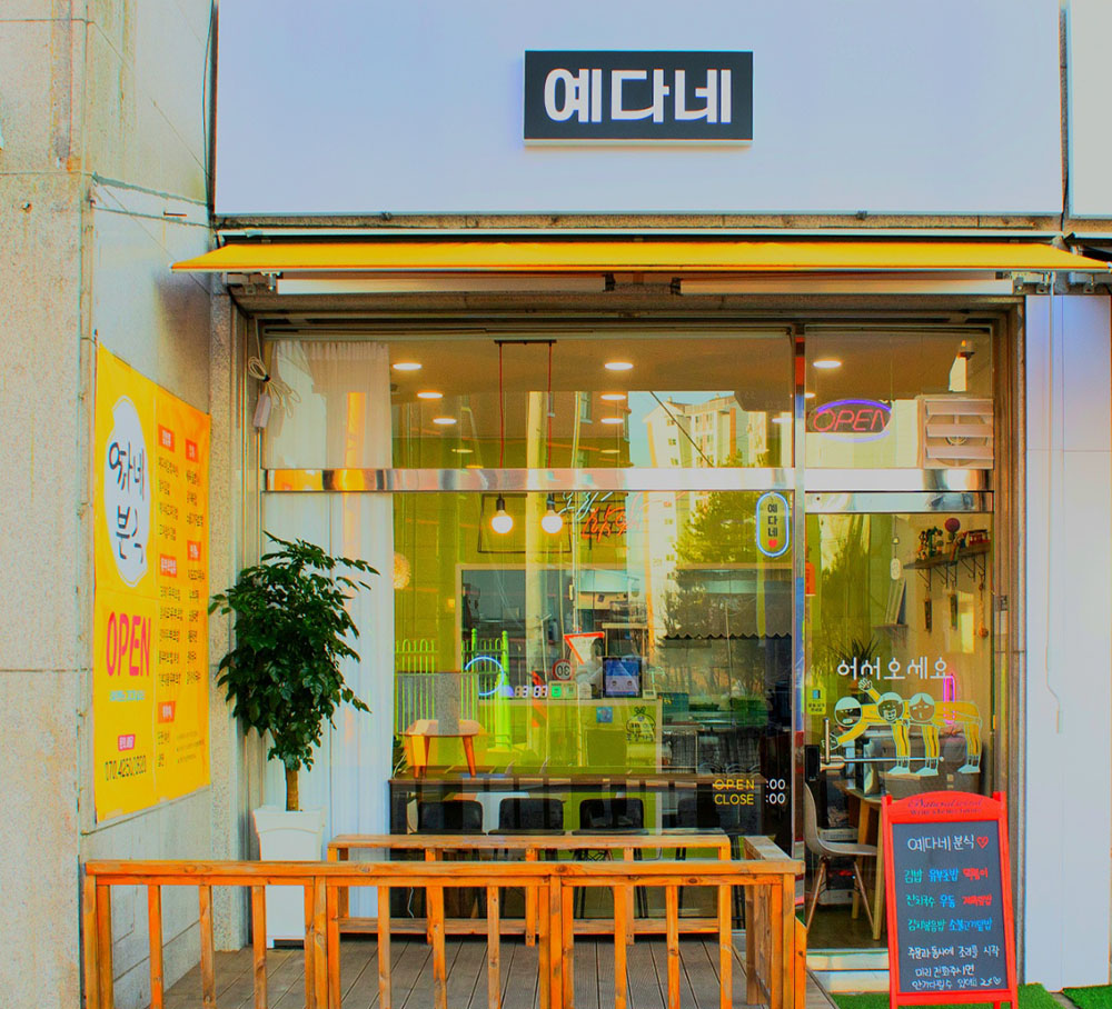 예다네