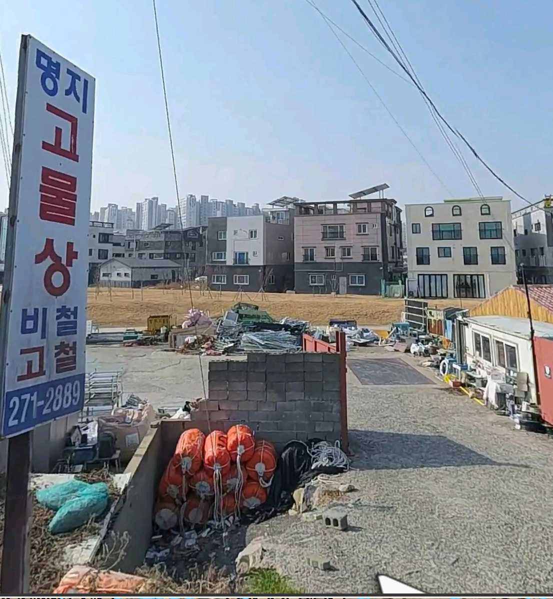 명지고물상