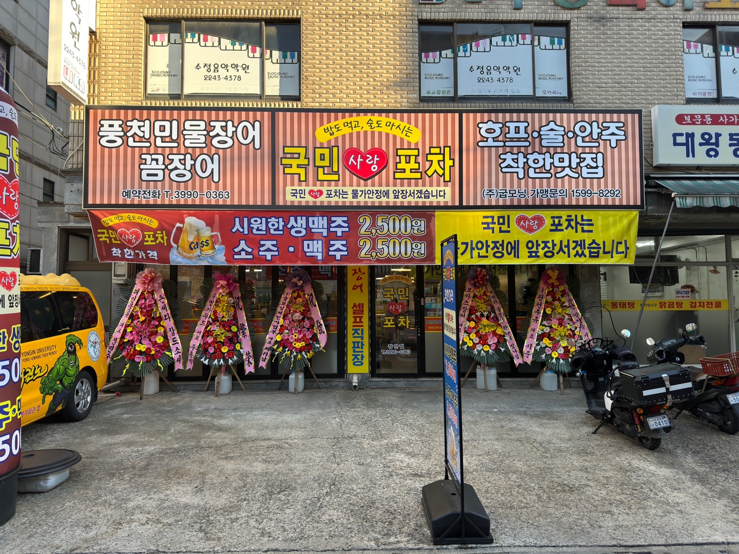 국민사랑포차 장안