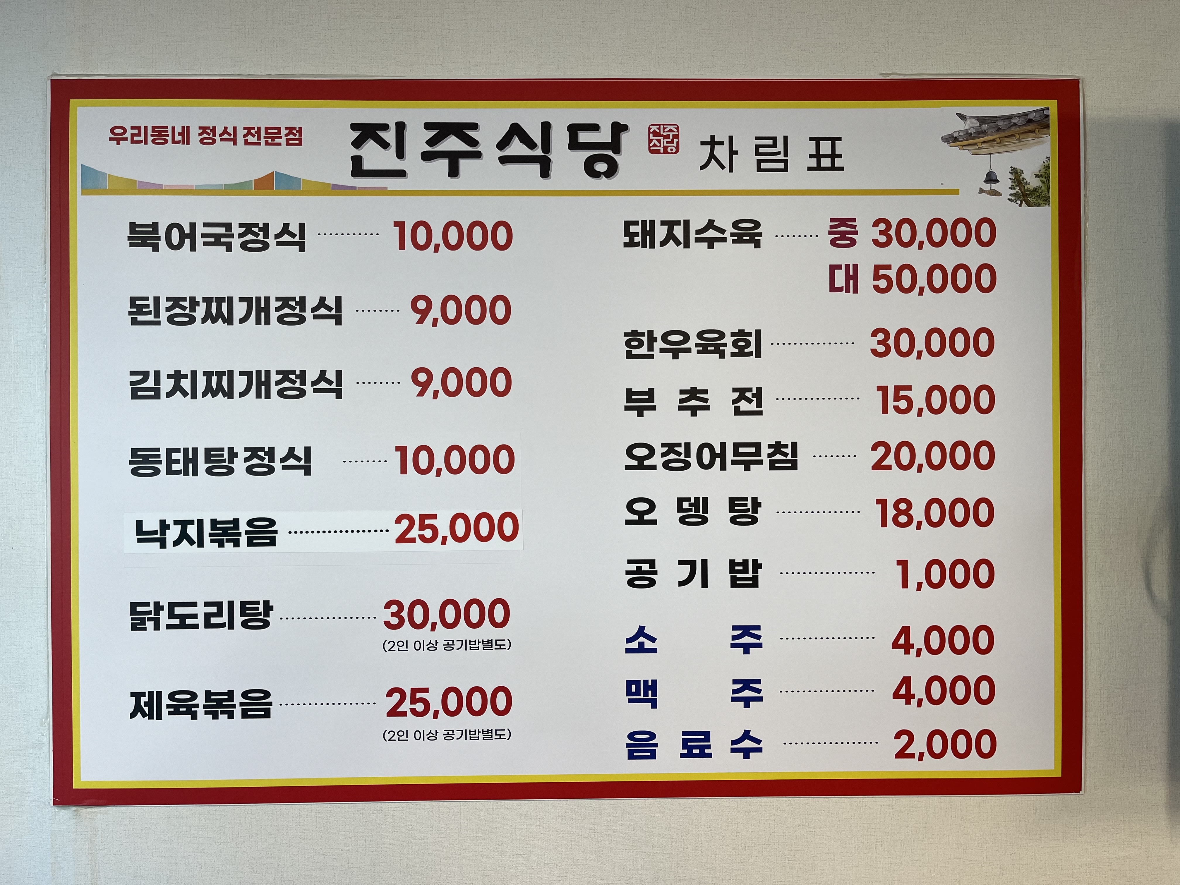 진주식당