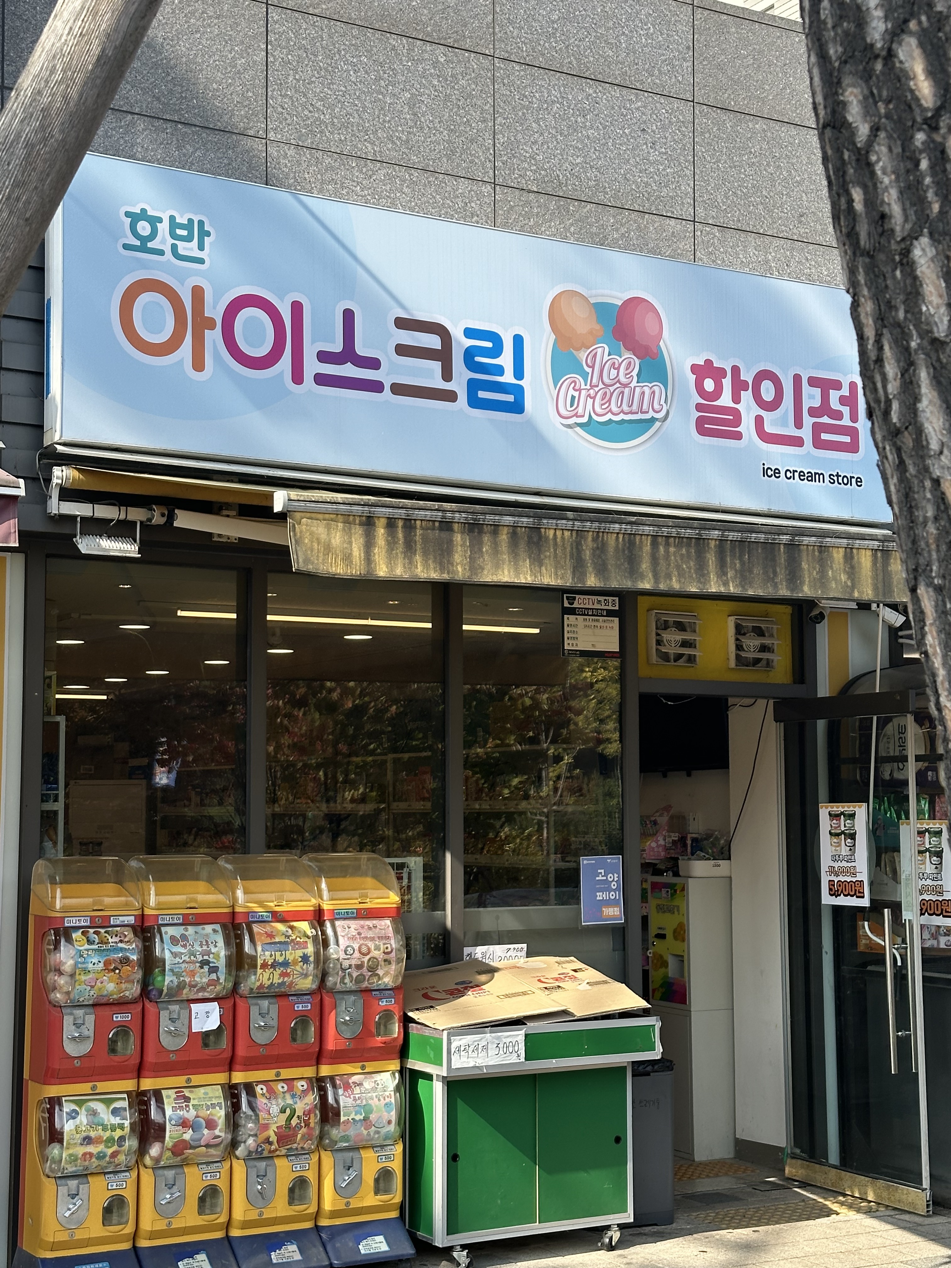 호반아이스크림할인점