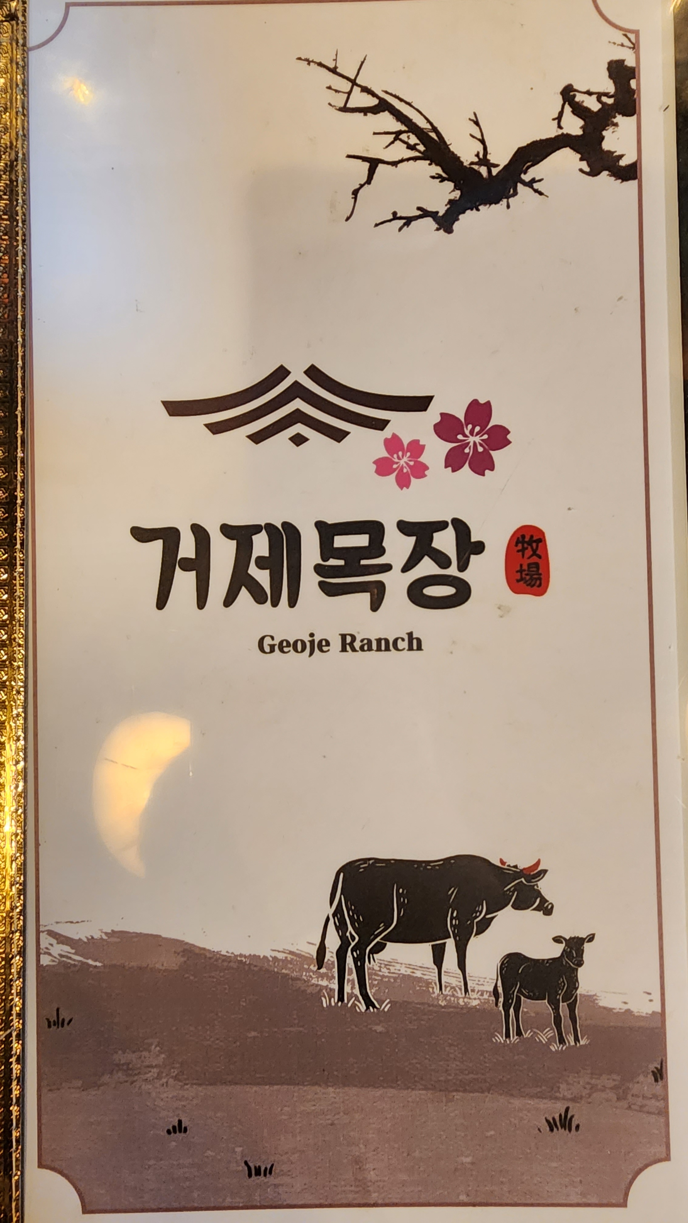 거제일식 거제목장