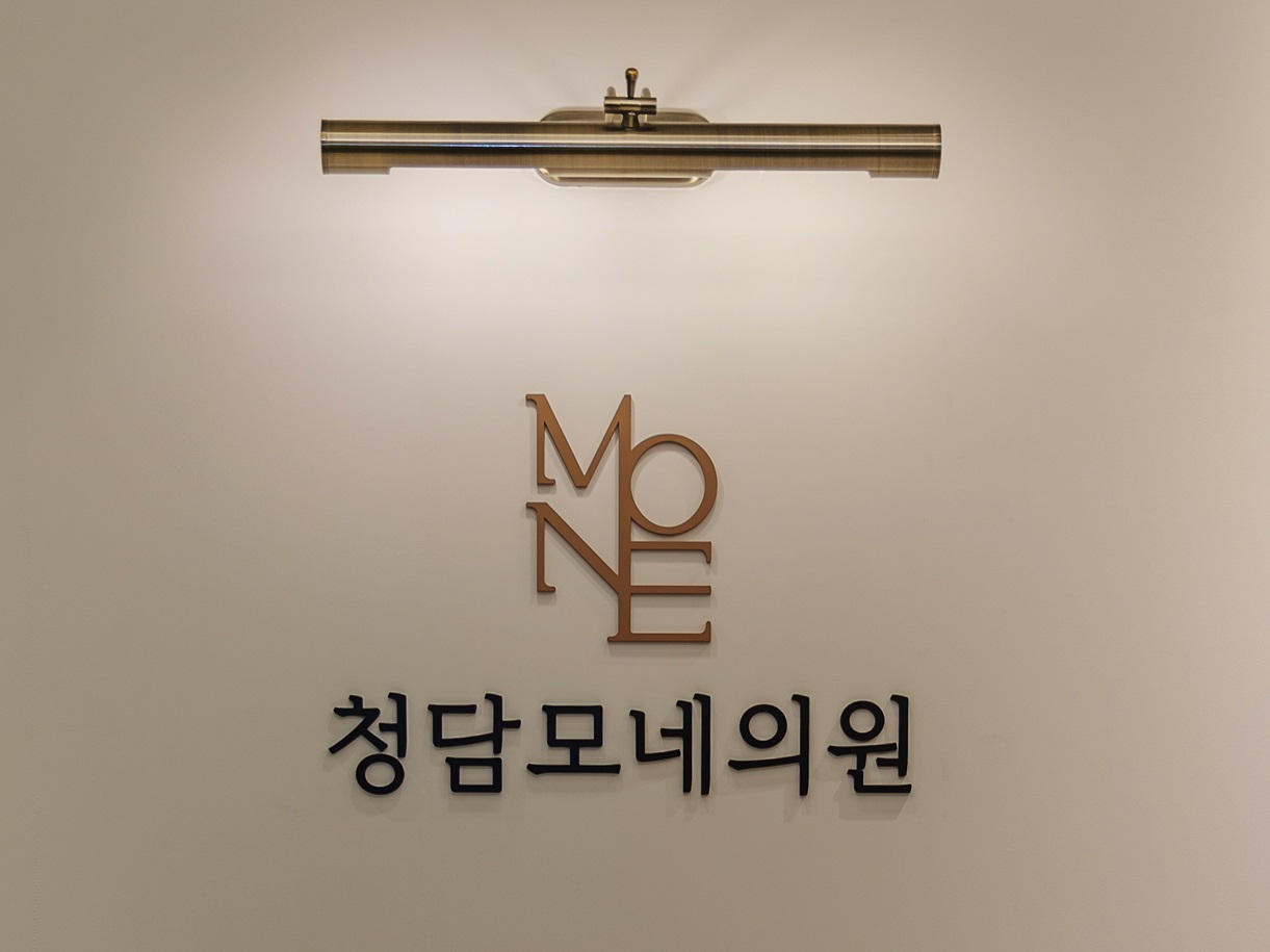 청담모네의원