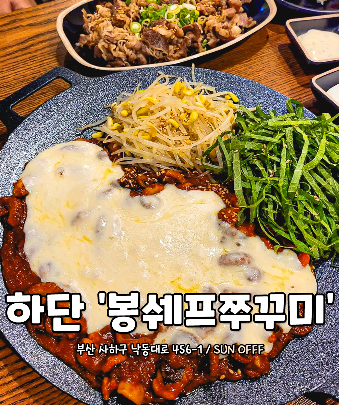봉쉐프쭈꾸미