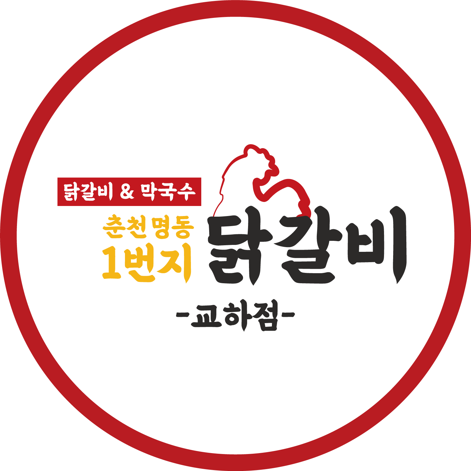 춘천명동1번지닭갈비 교하점