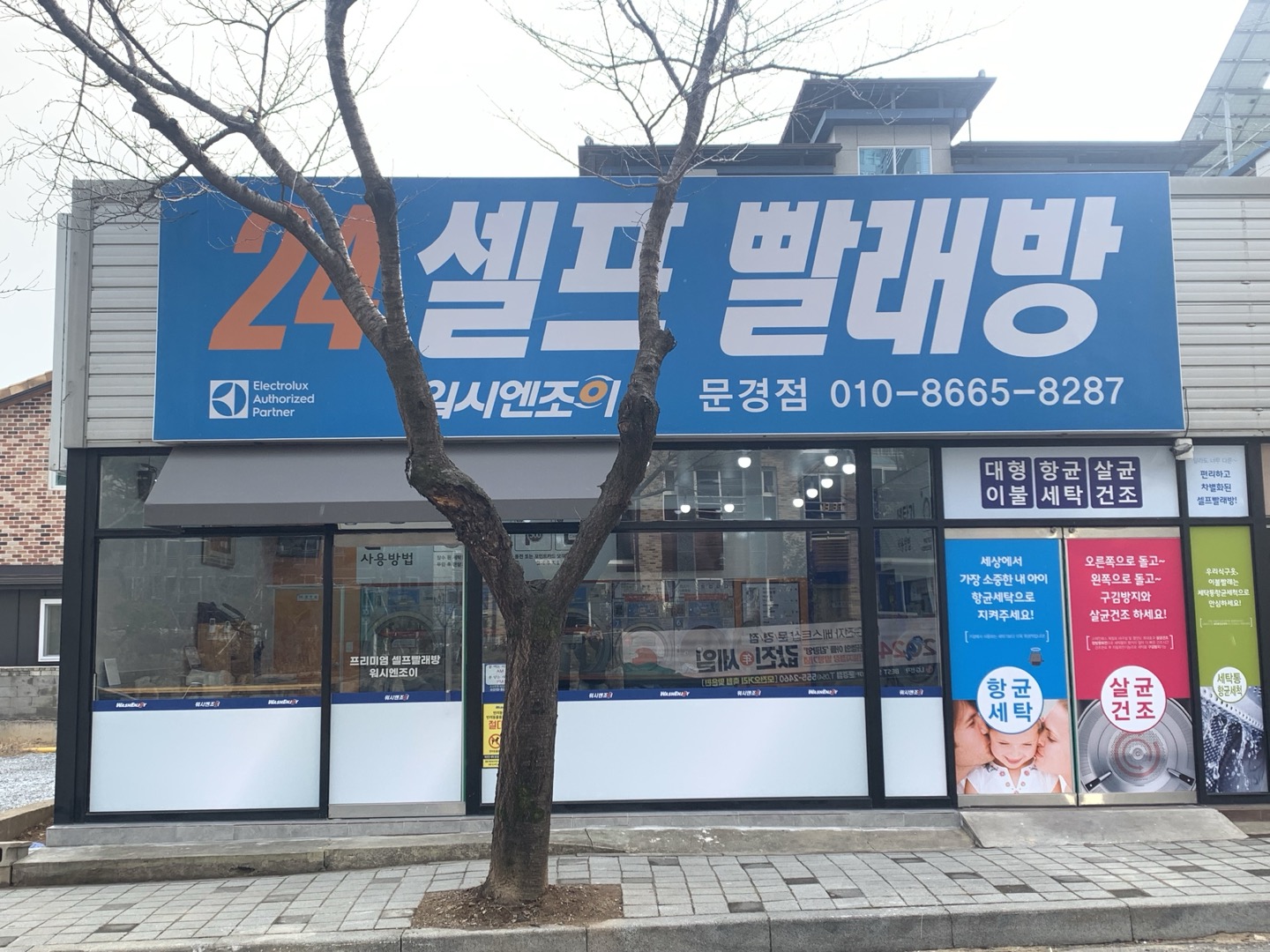 워시엔조이 셀프빨래방 경북문경점