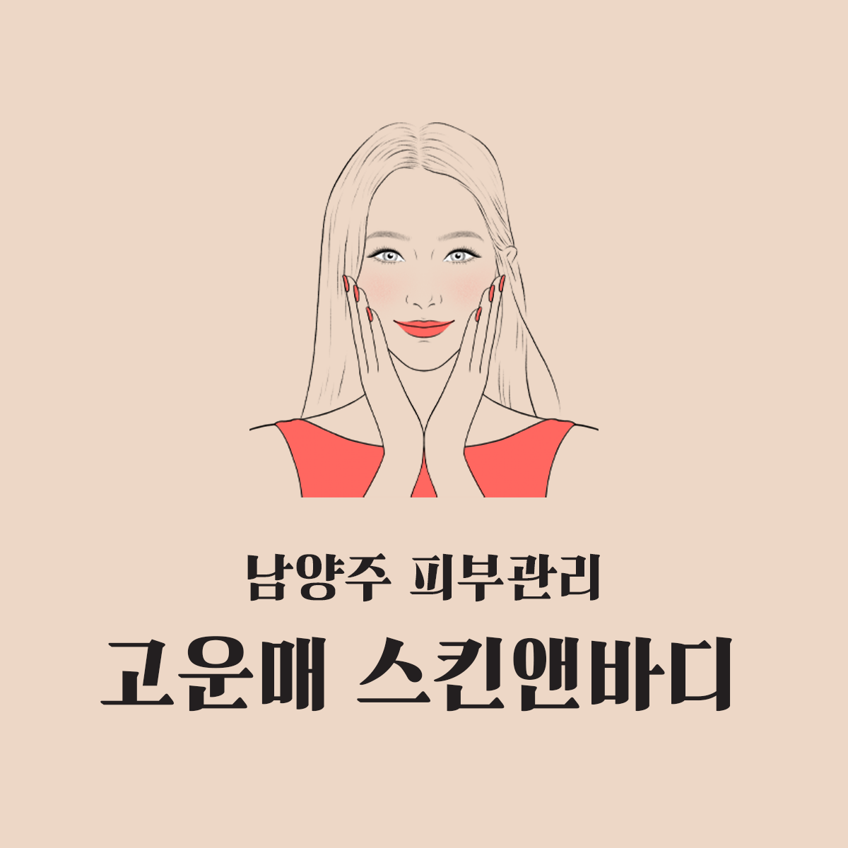 고운매 스킨앤바디