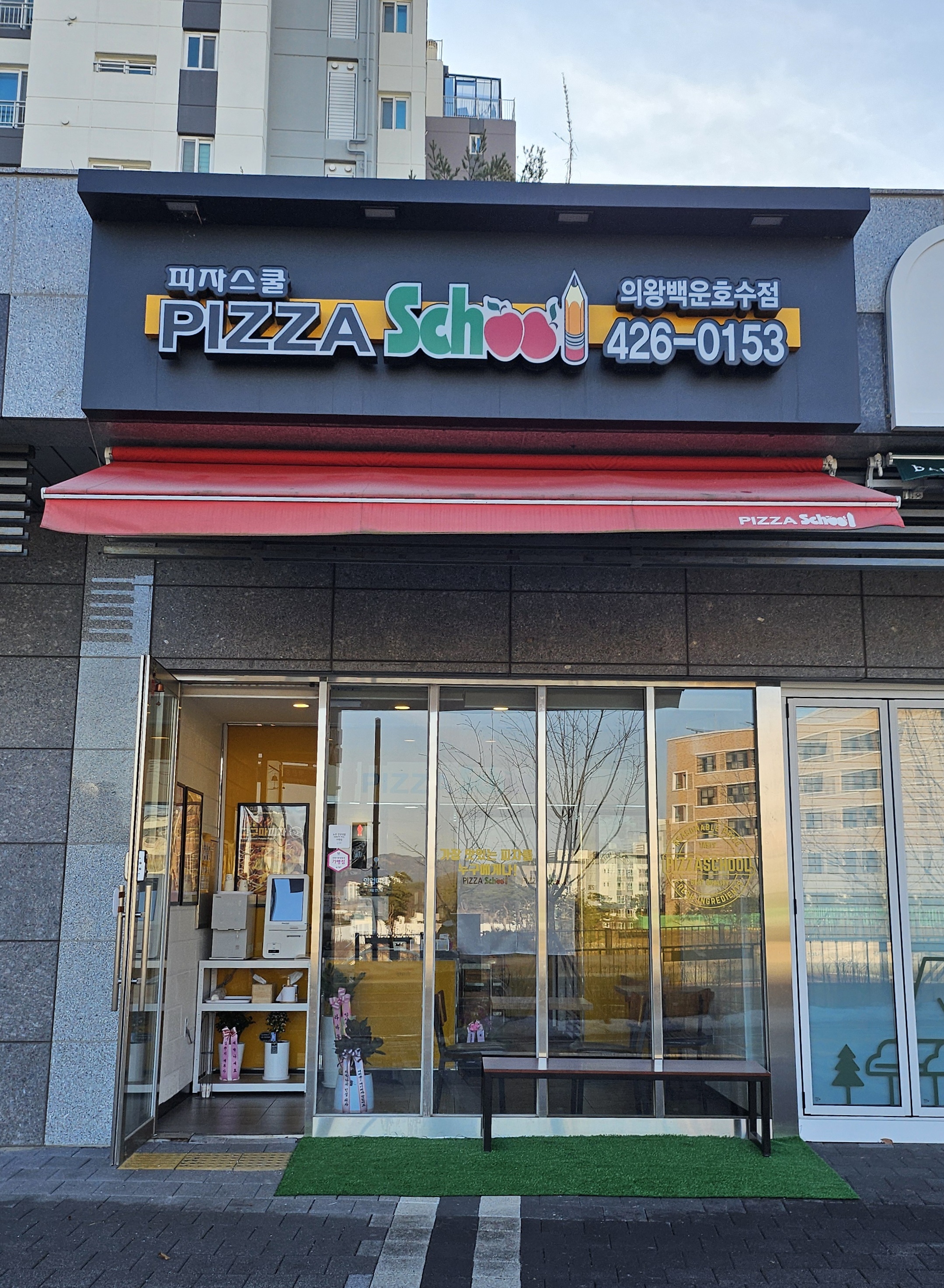 피자스쿨 의왕백운호수점